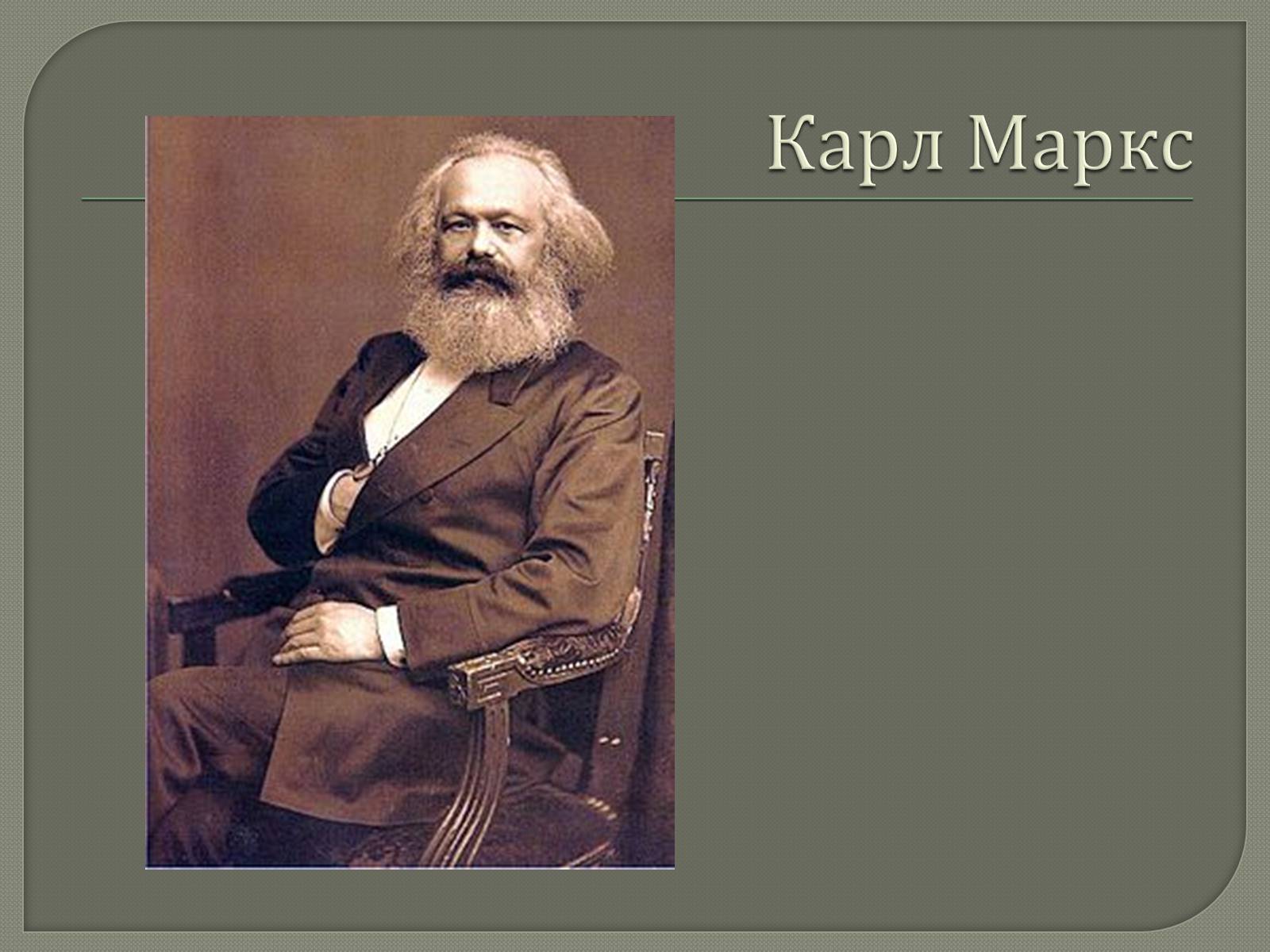 Презентація на тему «Марксизм» - Слайд #9