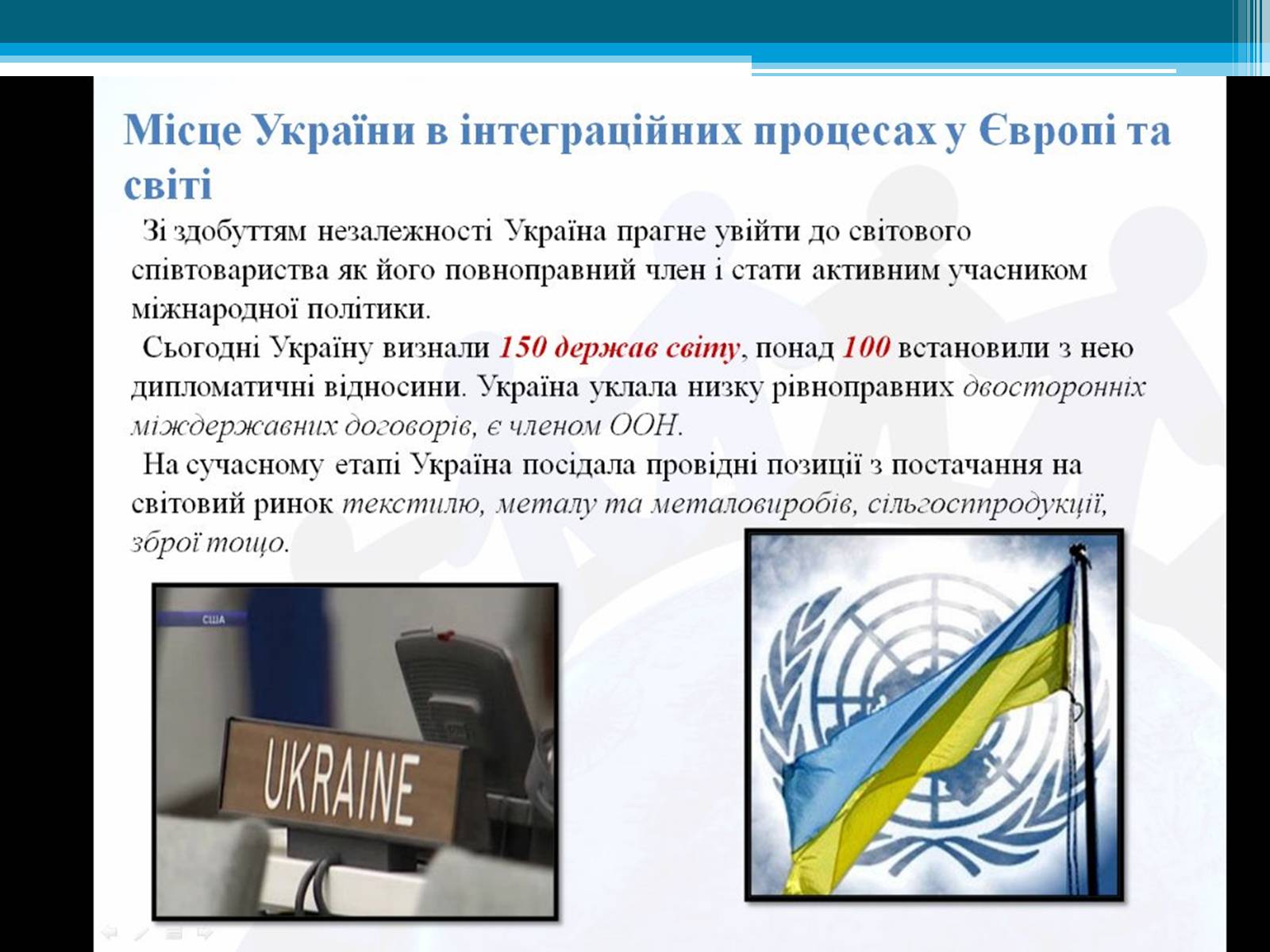 Презентація на тему «Україна і світ» (варіант 1) - Слайд #2