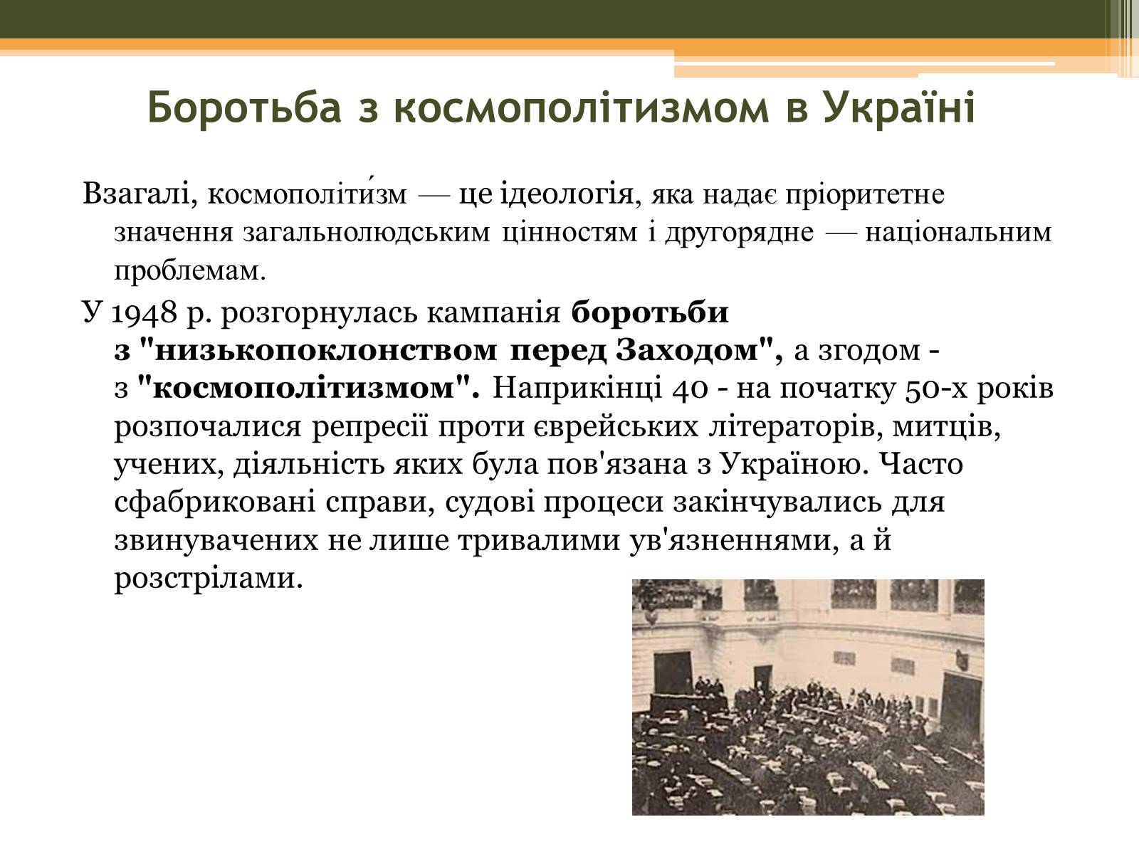 Презентація на тему «Культурне життя в Україні у другій половині 40-х–на початку 50-х років» - Слайд #7