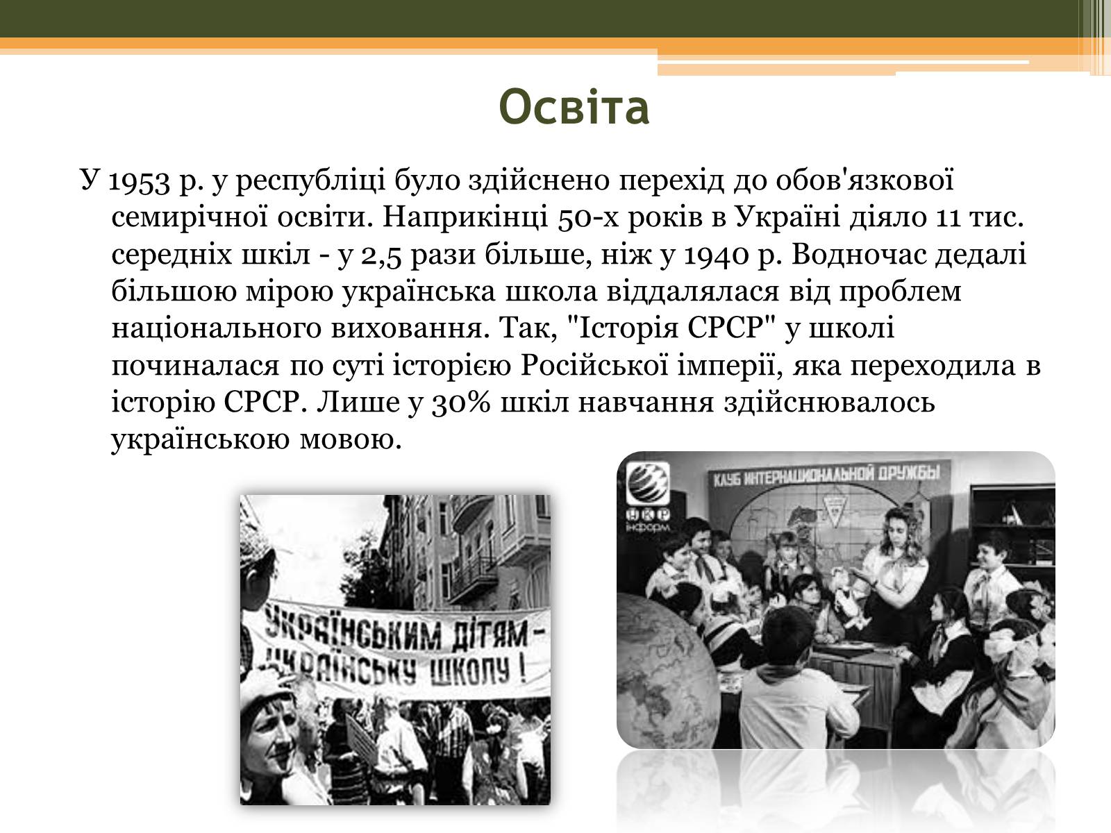 Презентація на тему «Культурне життя в Україні у другій половині 40-х–на початку 50-х років» - Слайд #8