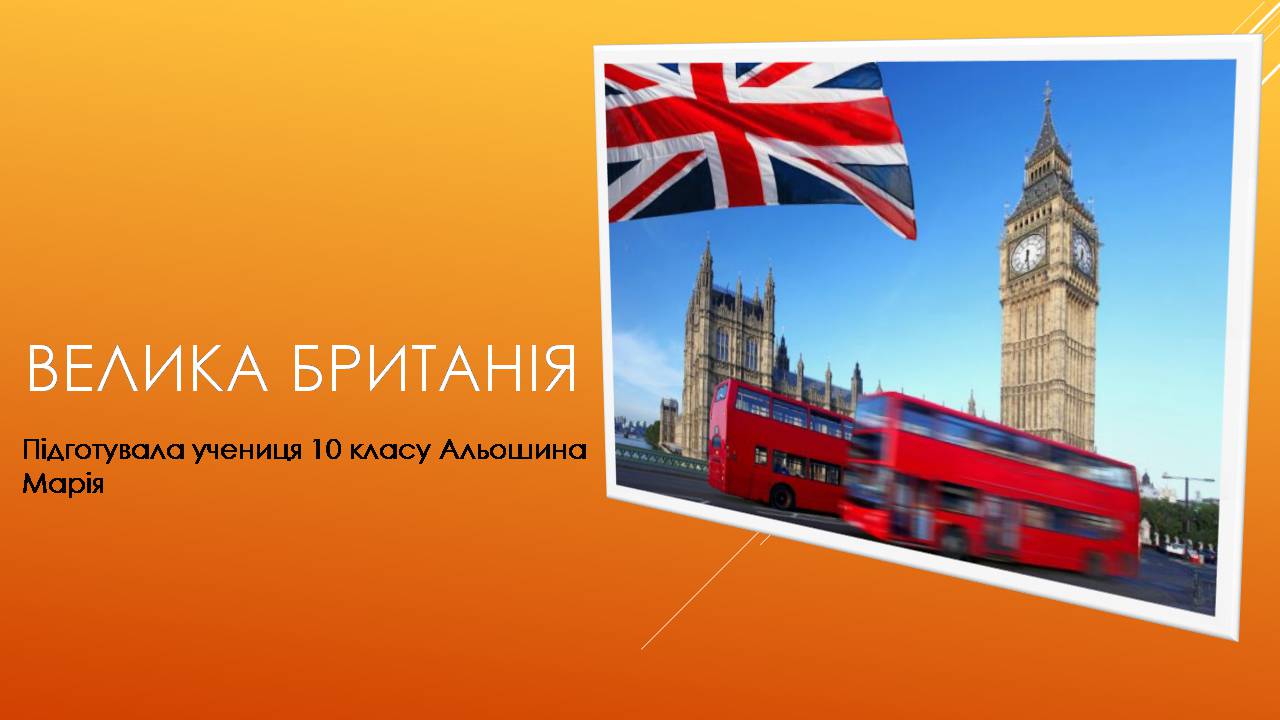 Презентація на тему «Велика Британія» (варіант 33) - Слайд #1
