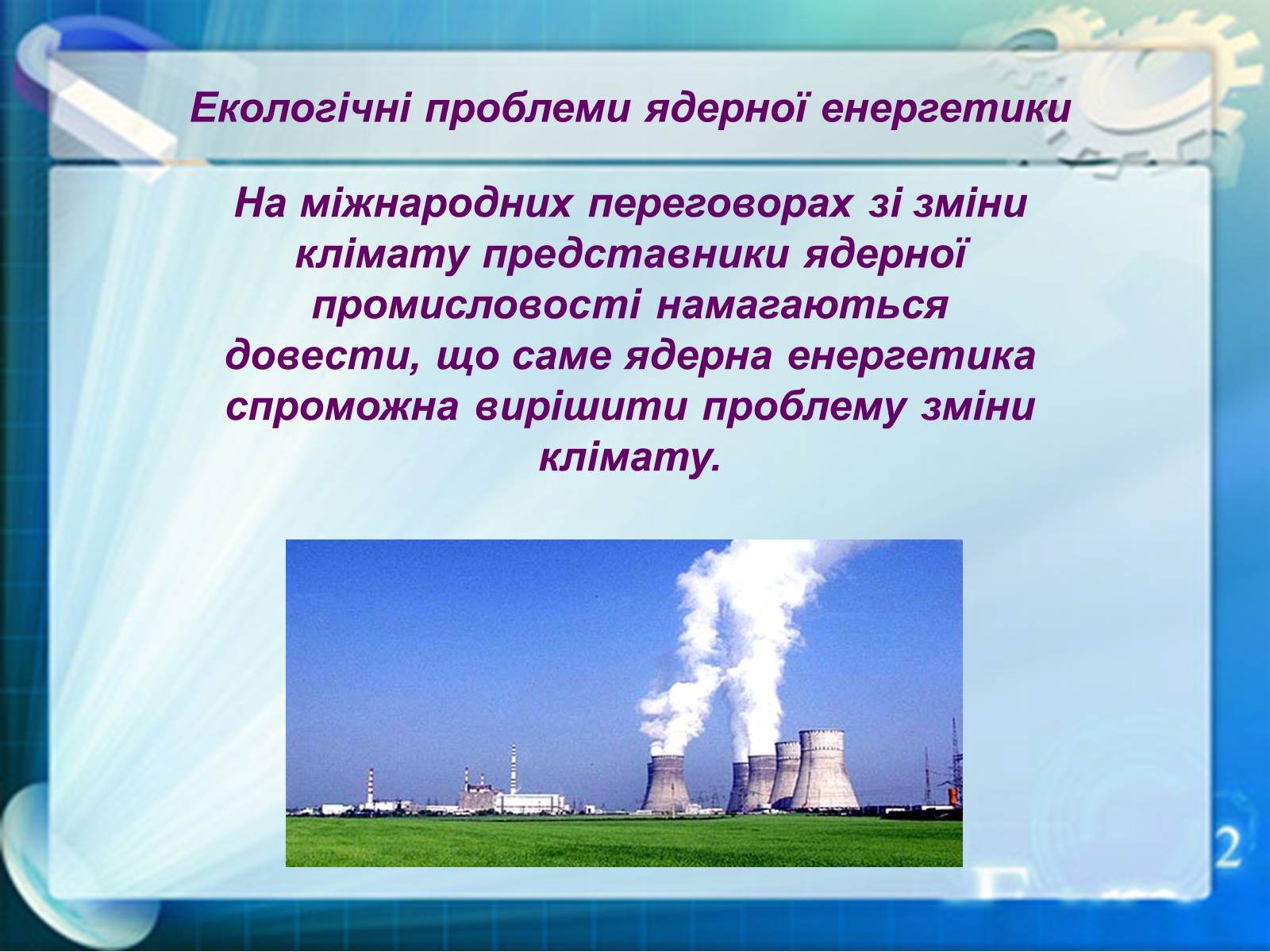 Презентація на тему «Екологічні проблеми ядерної енергетики» (варіант 1) - Слайд #4