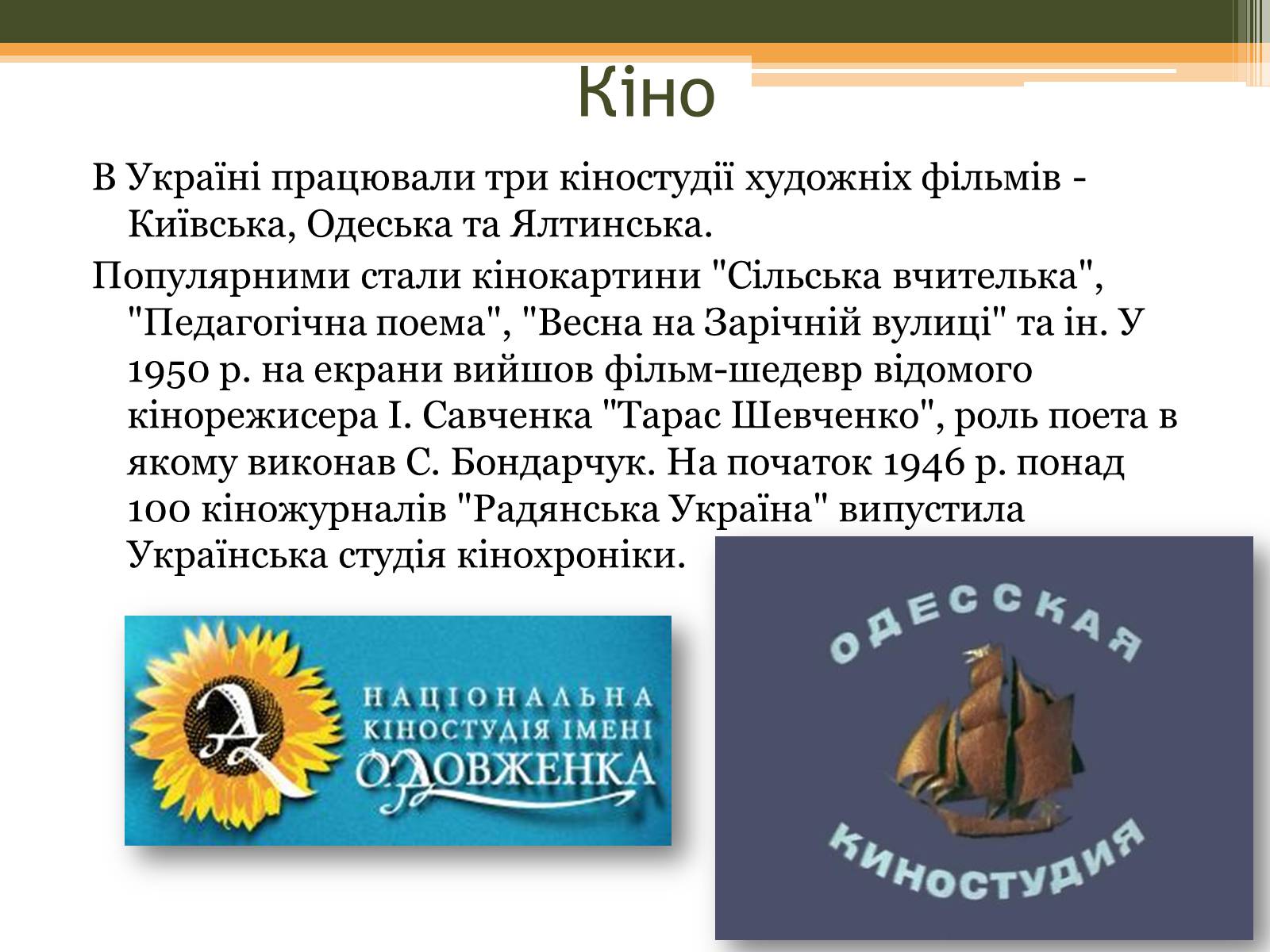 Презентація на тему «Культурне життя в Україні у другій половині 40-х–на початку 50-х років» - Слайд #11