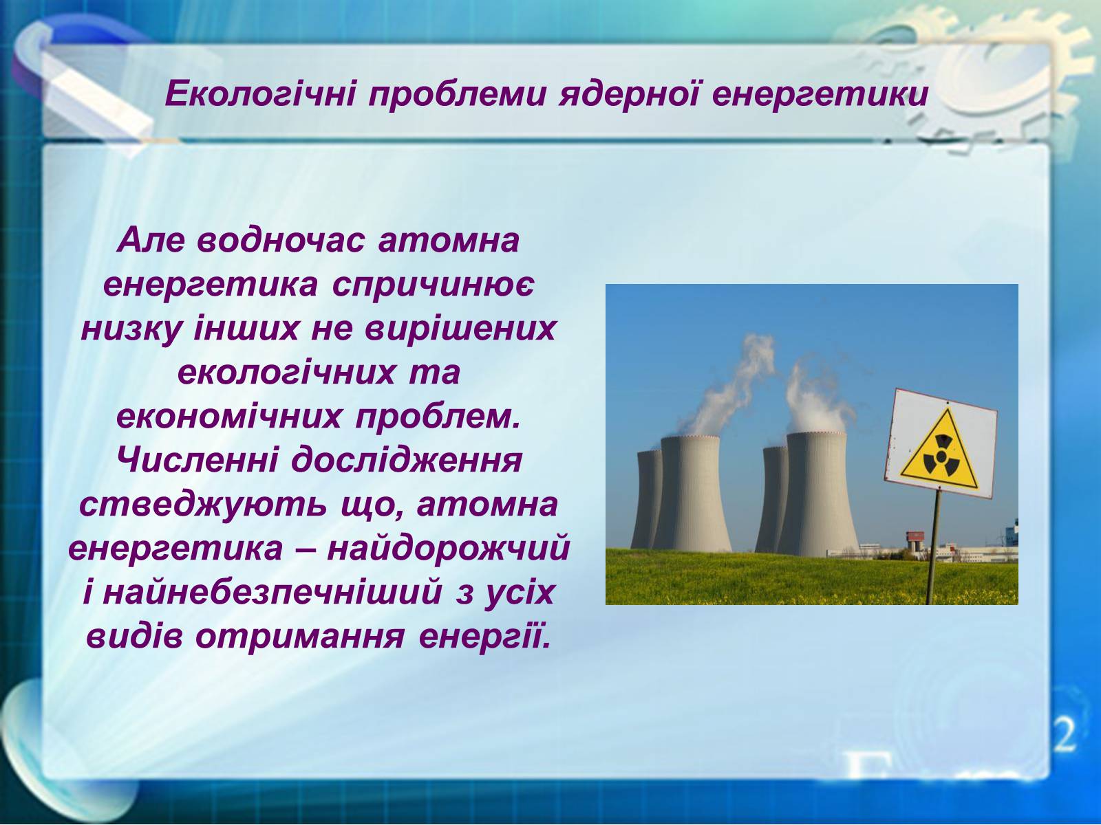 Презентація на тему «Екологічні проблеми ядерної енергетики» (варіант 1) - Слайд #6