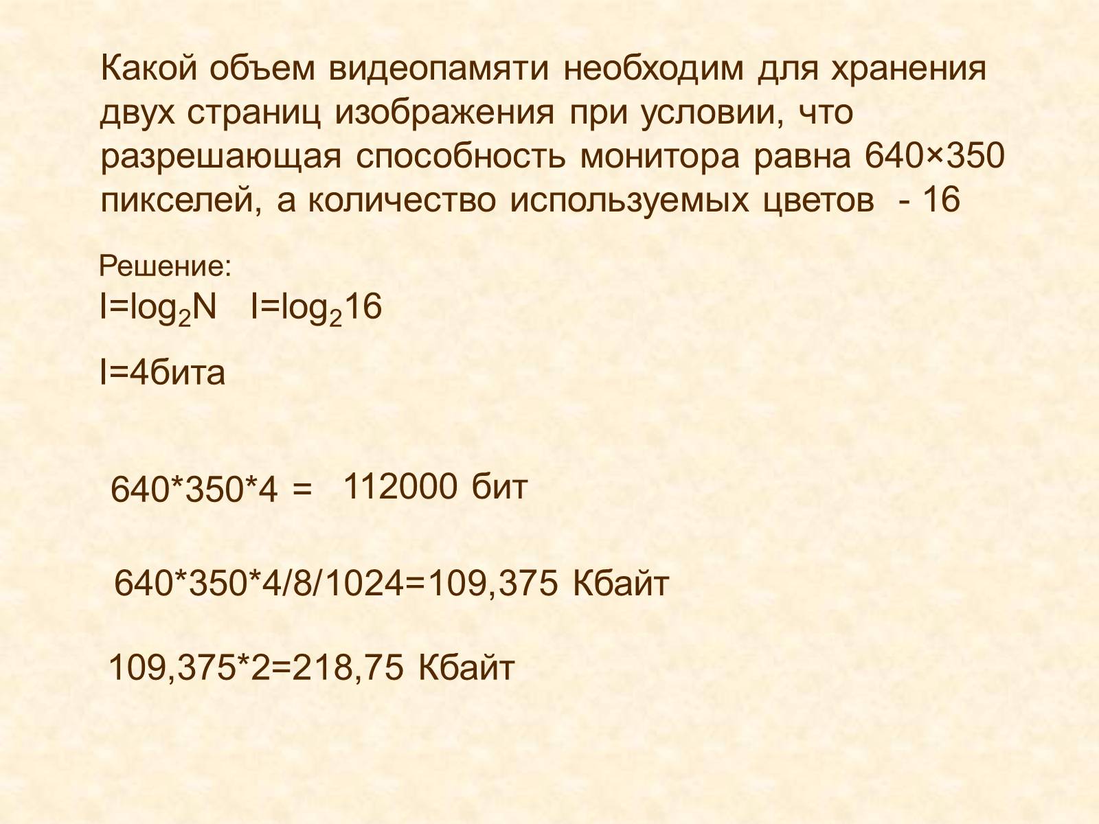 Какой минимальный объем видеопамяти необходим для хранения графического изображения занимающего 512