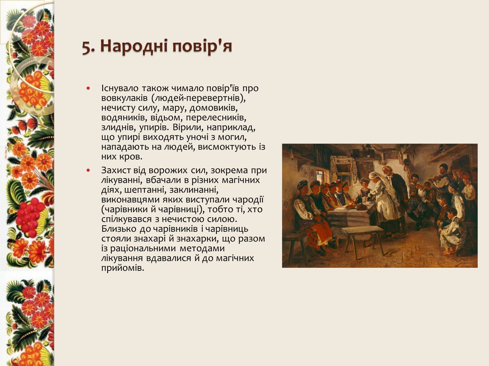 Презентація на тему «Народні традиції, звичаї і побут» - Слайд #9