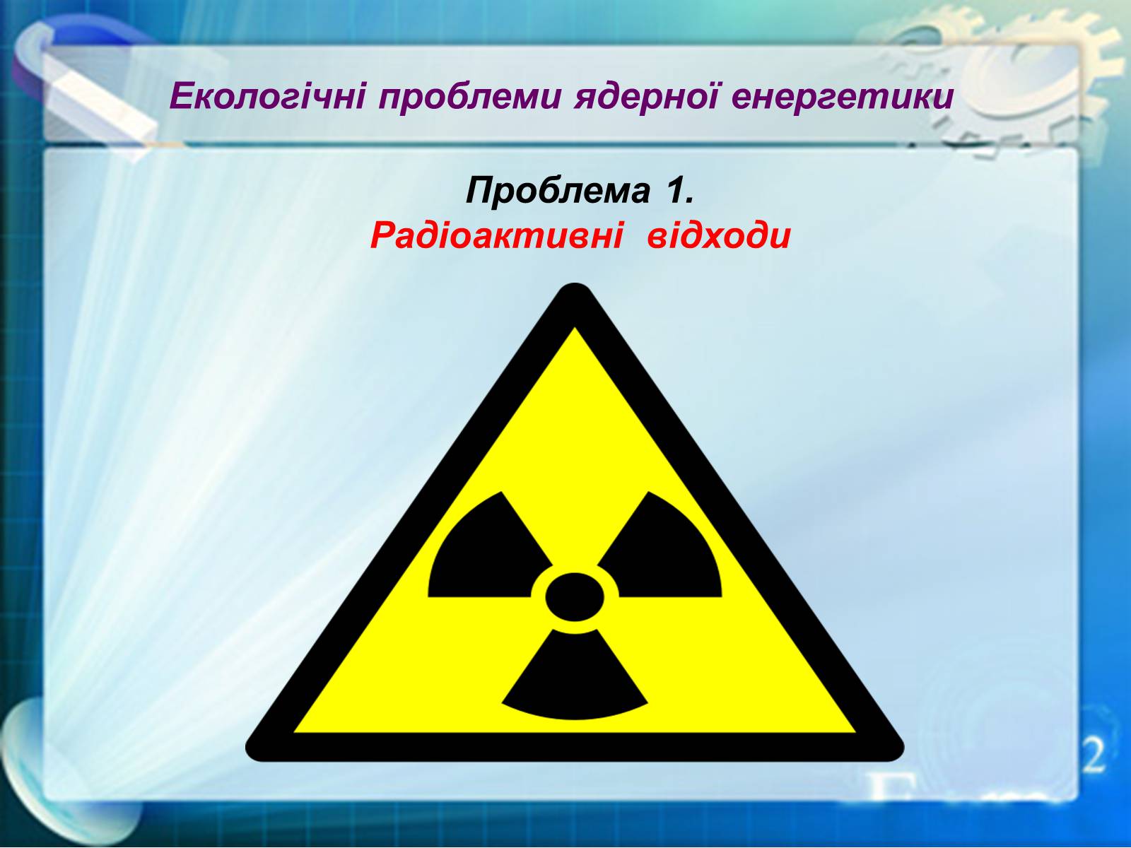 Презентація на тему «Екологічні проблеми ядерної енергетики» (варіант 1) - Слайд #10