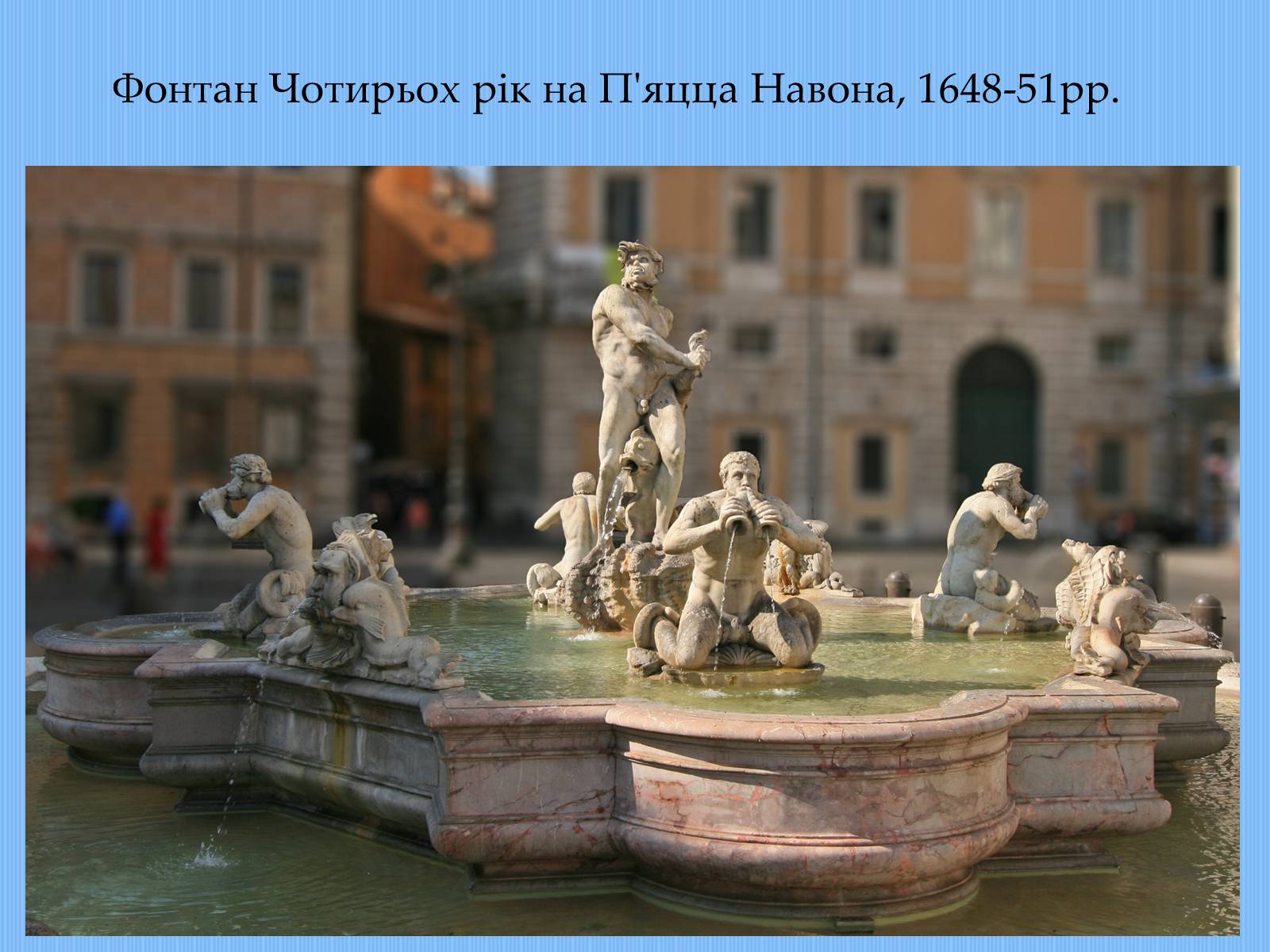Презентація на тему «Вплив творчості Джованні Лоренцо Берніні на європейське мистецтво архітектури ХVII – XVIII ст» - Слайд #13