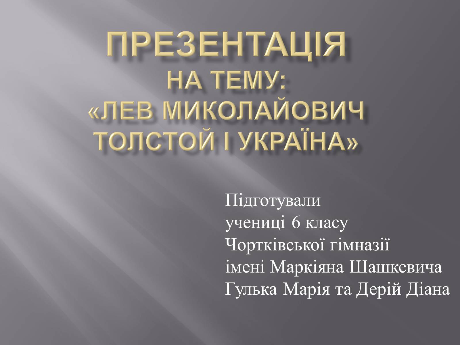 Презентація на тему «Лев Миколайович Толстой і Україна» - Слайд #1