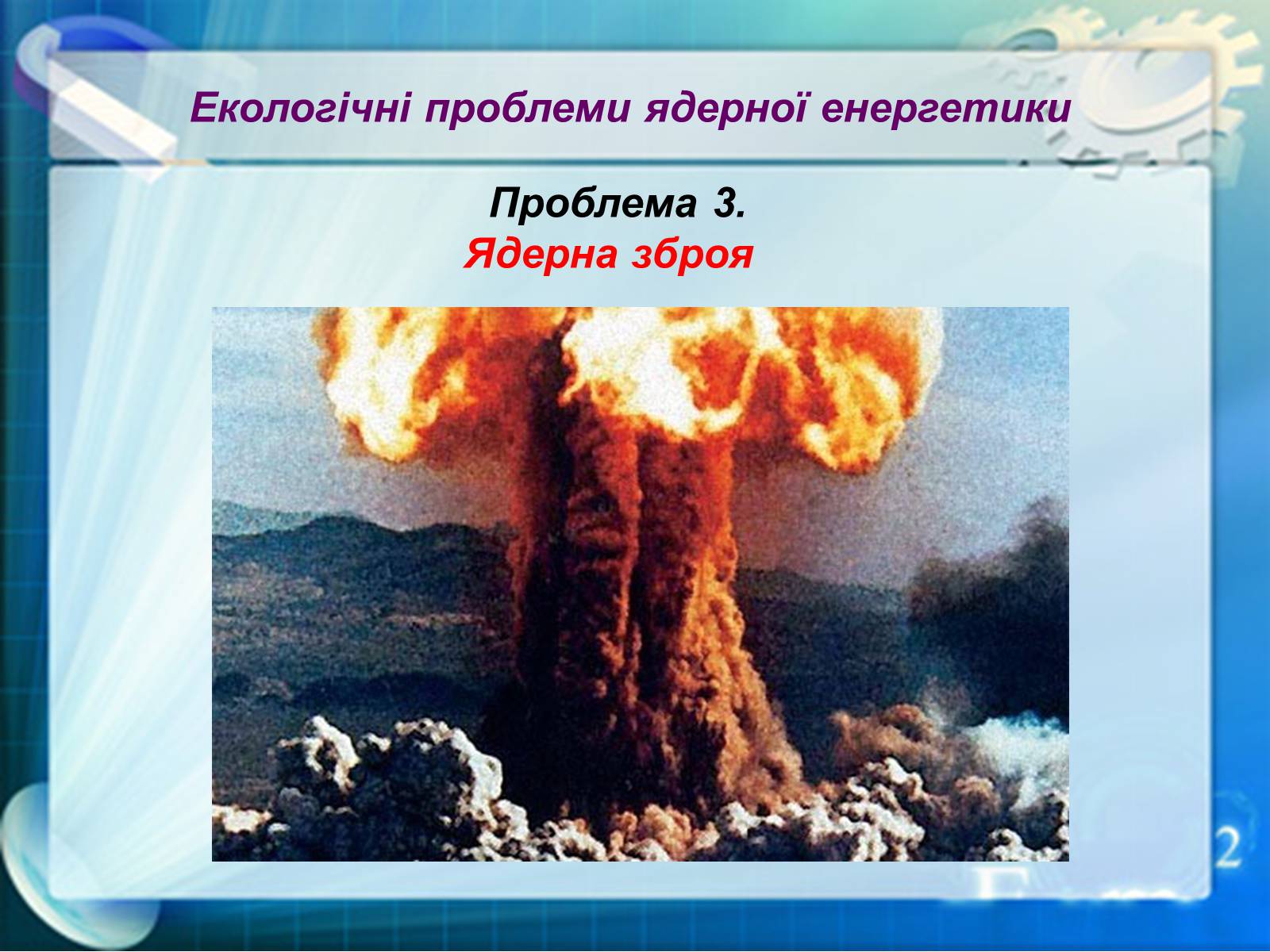Презентація на тему «Екологічні проблеми ядерної енергетики» (варіант 1) - Слайд #12