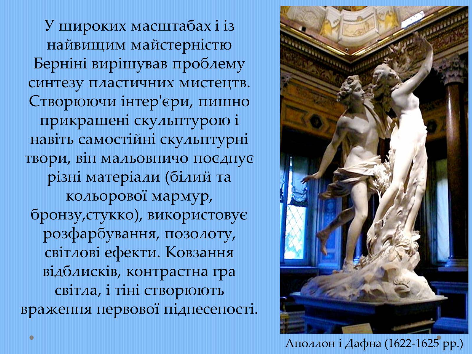 Презентація на тему «Вплив творчості Джованні Лоренцо Берніні на європейське мистецтво архітектури ХVII – XVIII ст» - Слайд #16