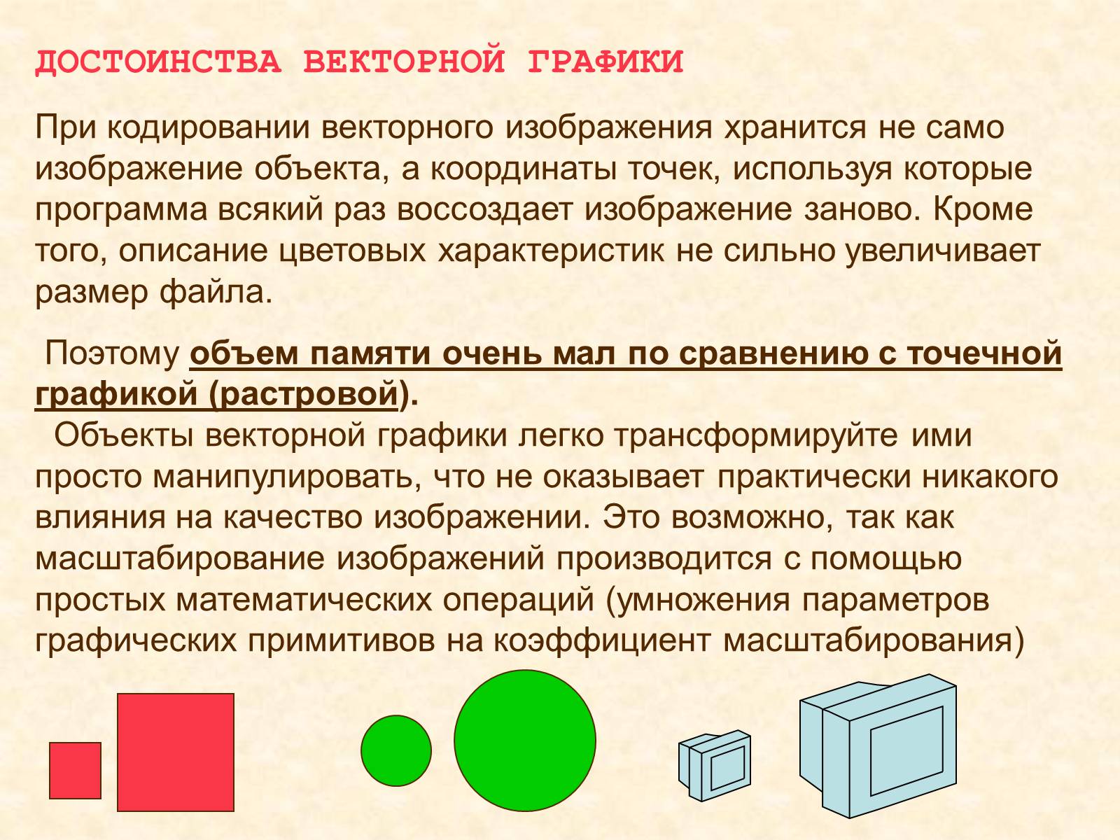 Векторные графические изображения хорошо поддаются масштабированию так как используется