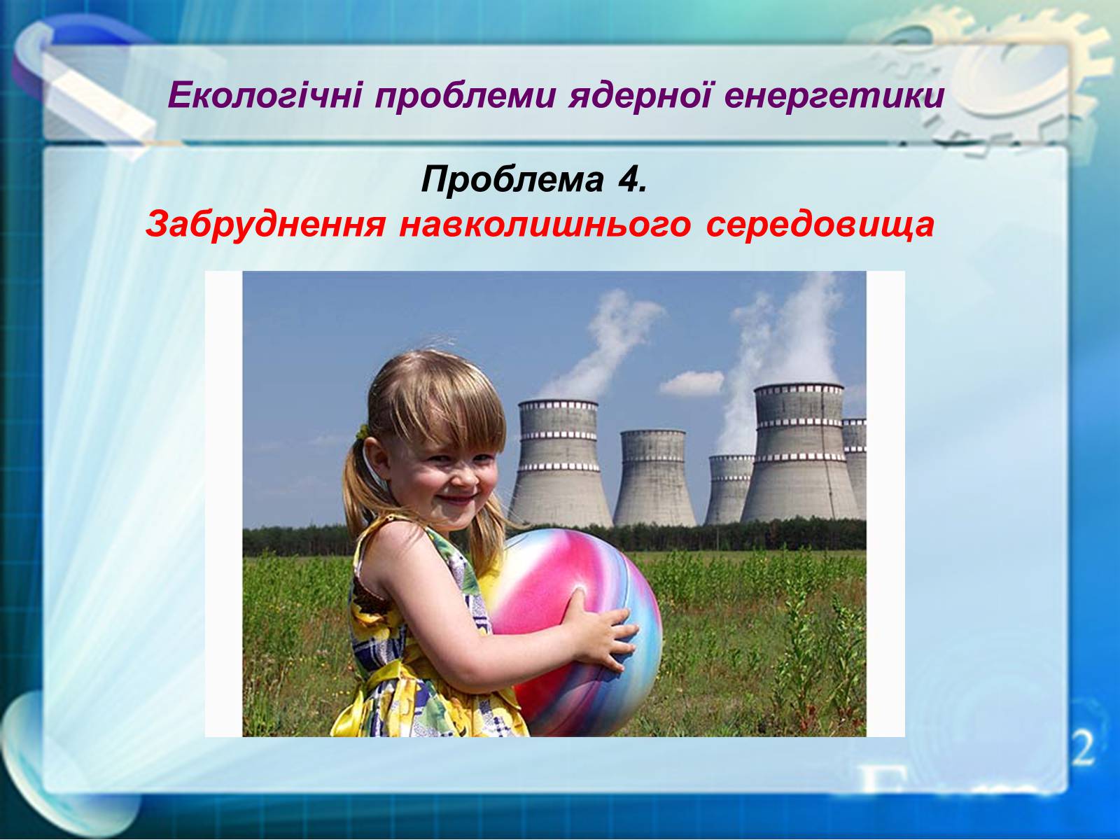 Презентація на тему «Екологічні проблеми ядерної енергетики» (варіант 1) - Слайд #13