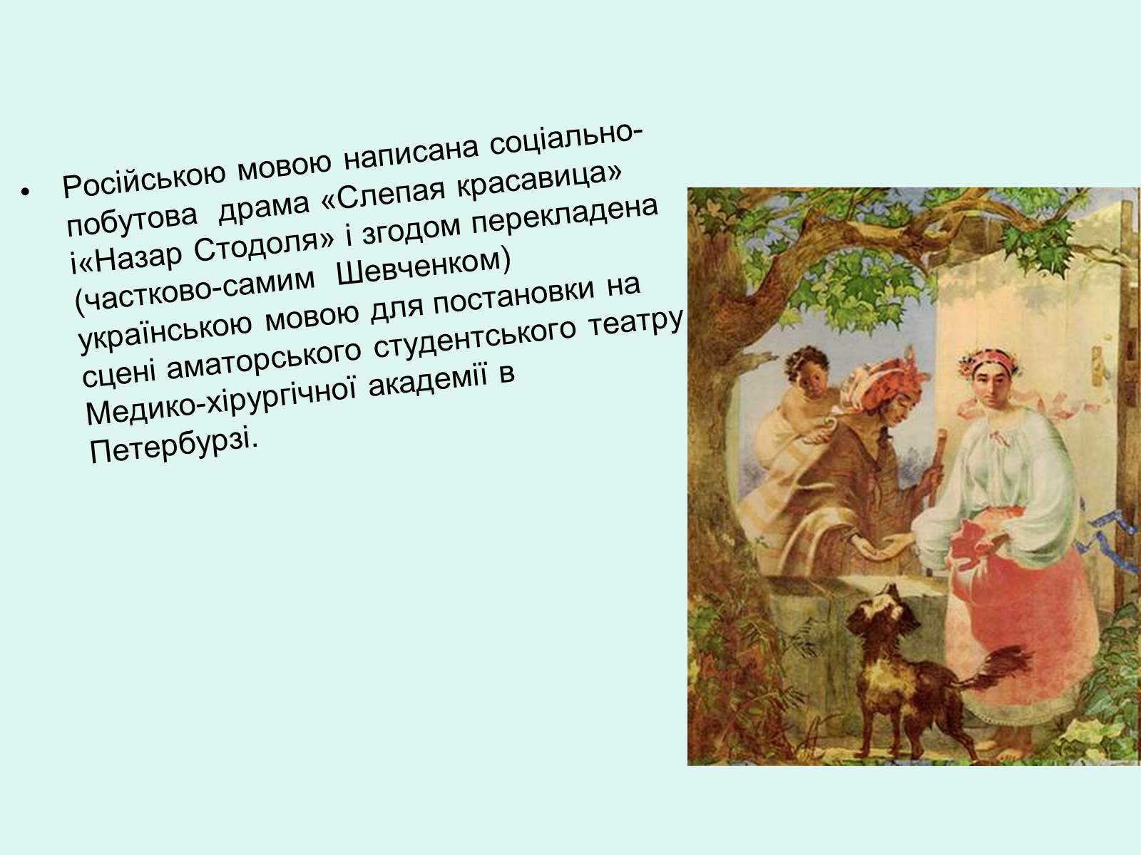 Презентація на тему «Тарас Шевченко - Драматург» (варіант 2) - Слайд #3