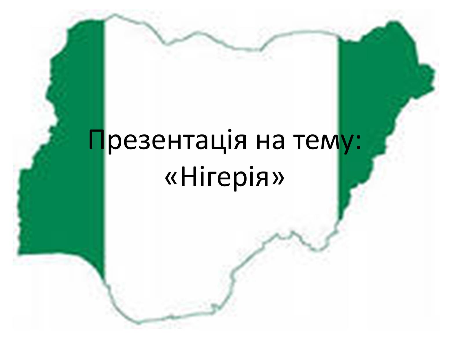 Презентація на тему «Нігерія» - Слайд #1
