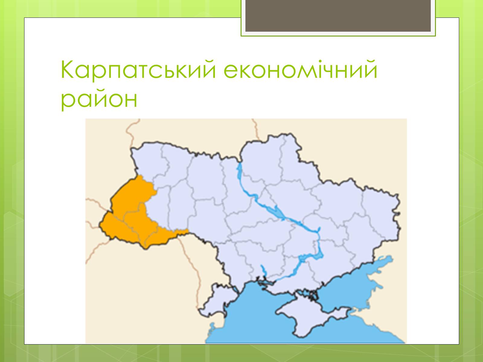 Презентація на тему «Карпатський економічний район» (варіант 4) - Слайд #2