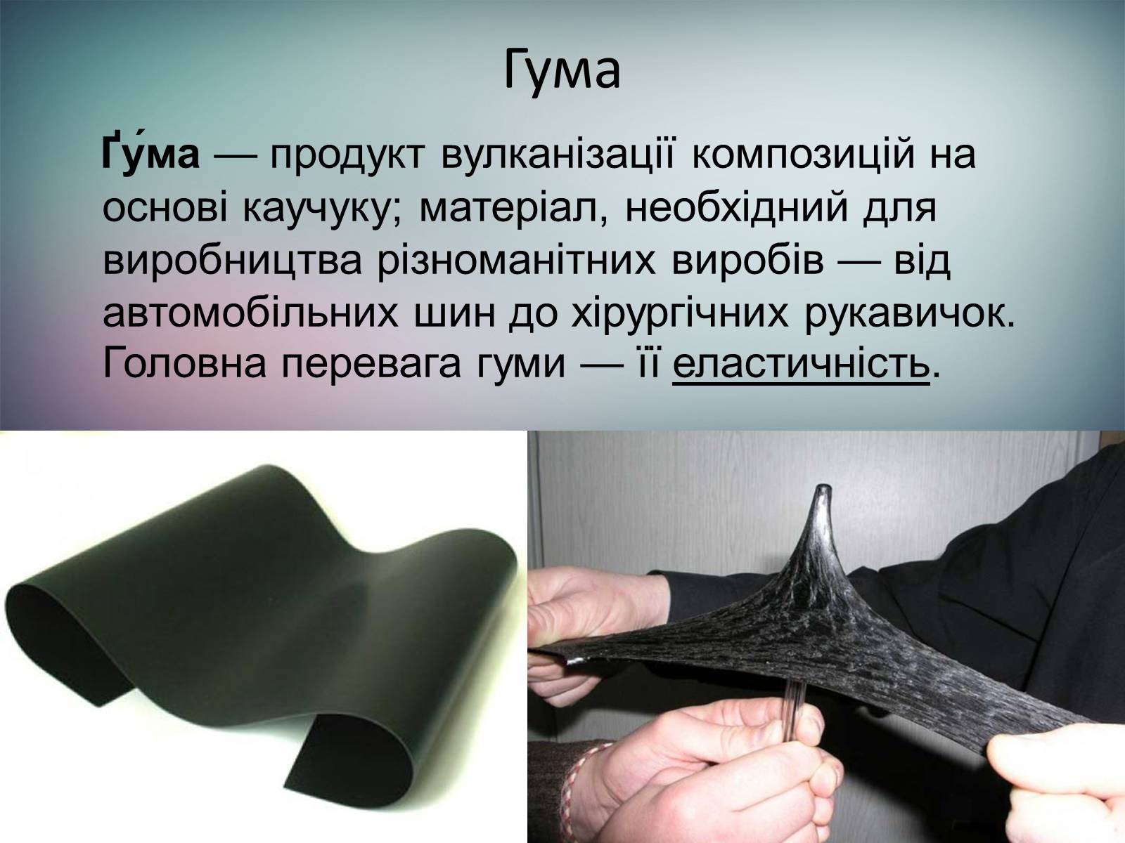 Презентація на тему «Пластмаси.Синтетичні каучуки.Гума» - Слайд #16