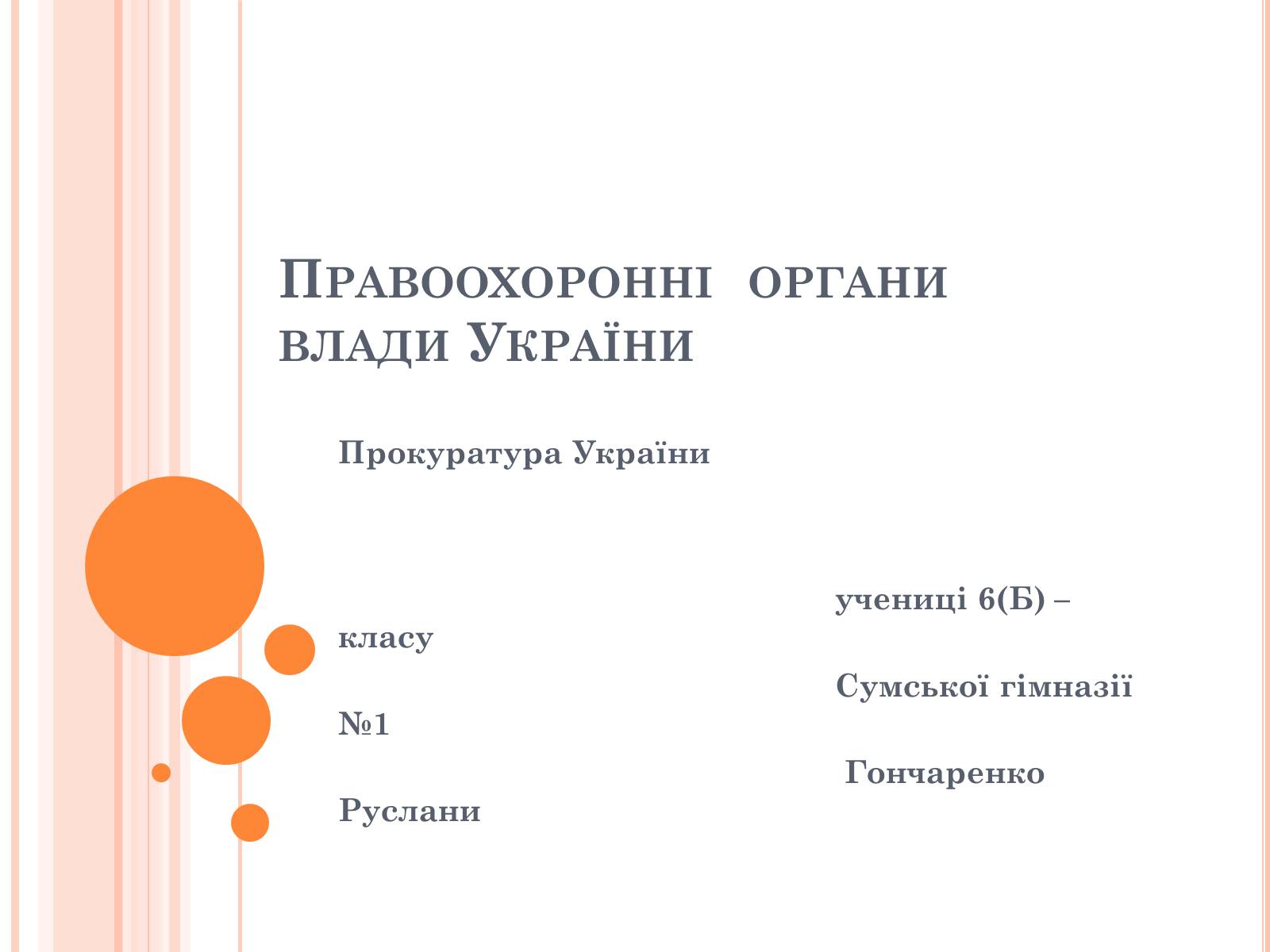 Презентація на тему «Правоохоронні органи влади України» - Слайд #1