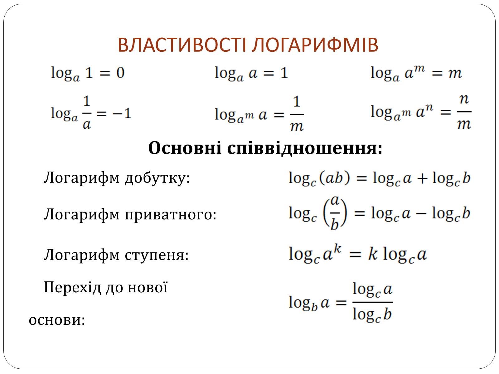 Презентація на тему «Логарифмічна функція» (варіант 1) - Слайд #6