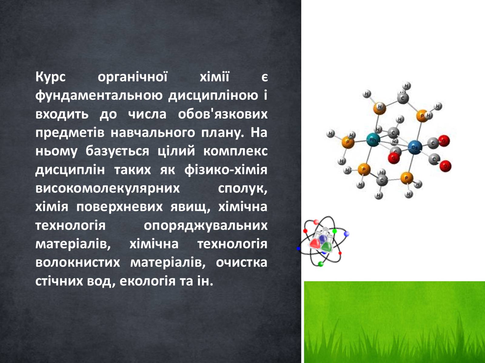 Презентація на тему «Стан, роль і місце органічної хімії в сучасній хімічній освіті» - Слайд #2
