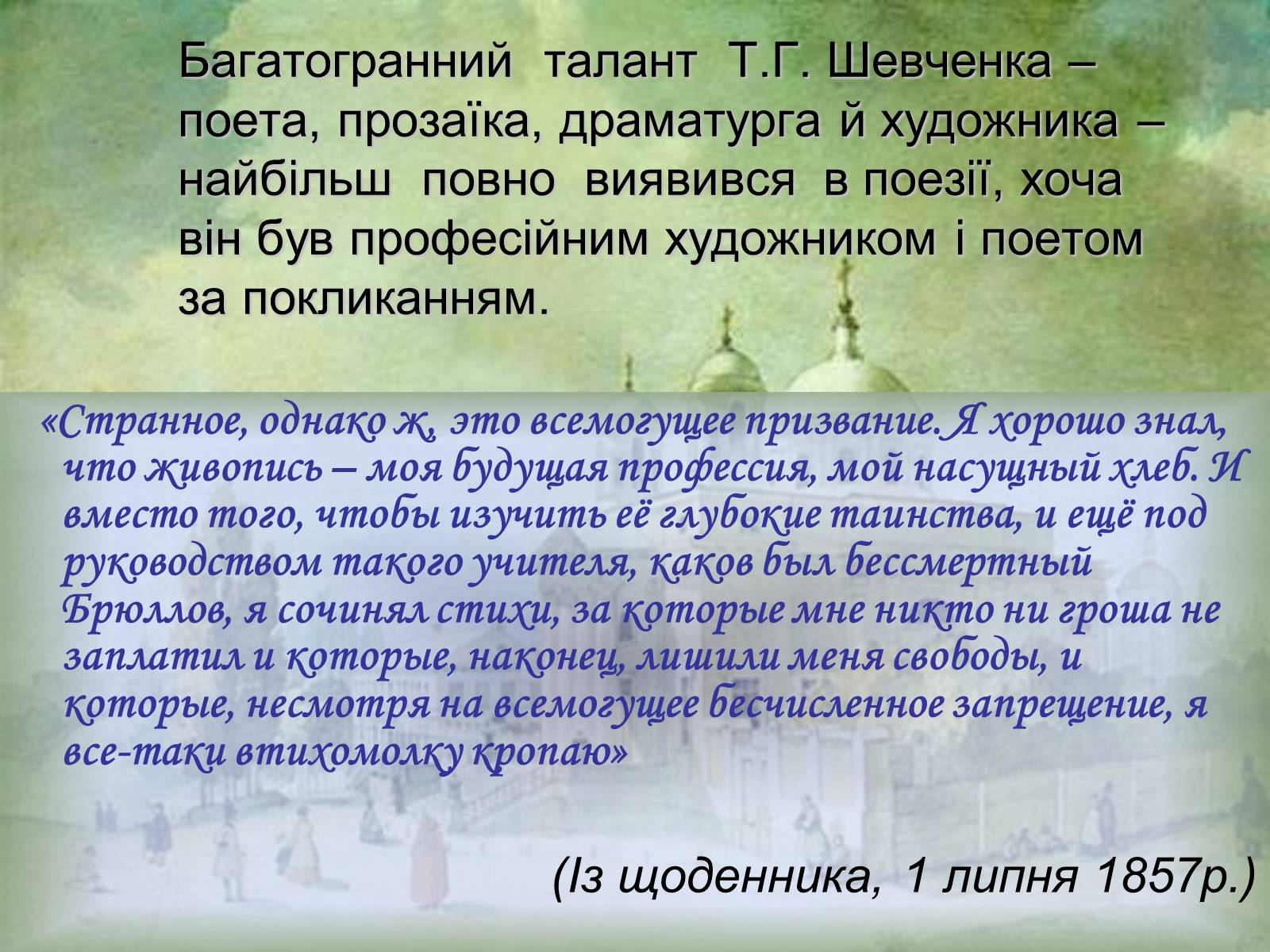 Презентація на тему «Тарас Шевченко - Драматург» (варіант 2) - Слайд #16