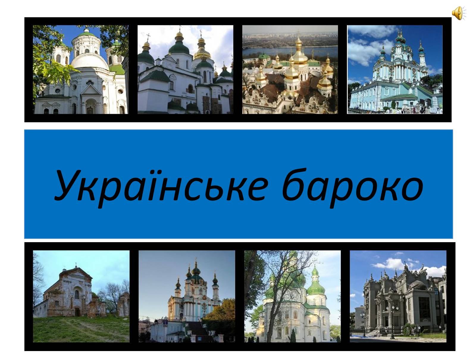Презентація на тему «Українське бароко» (варіант 9) - Слайд #1