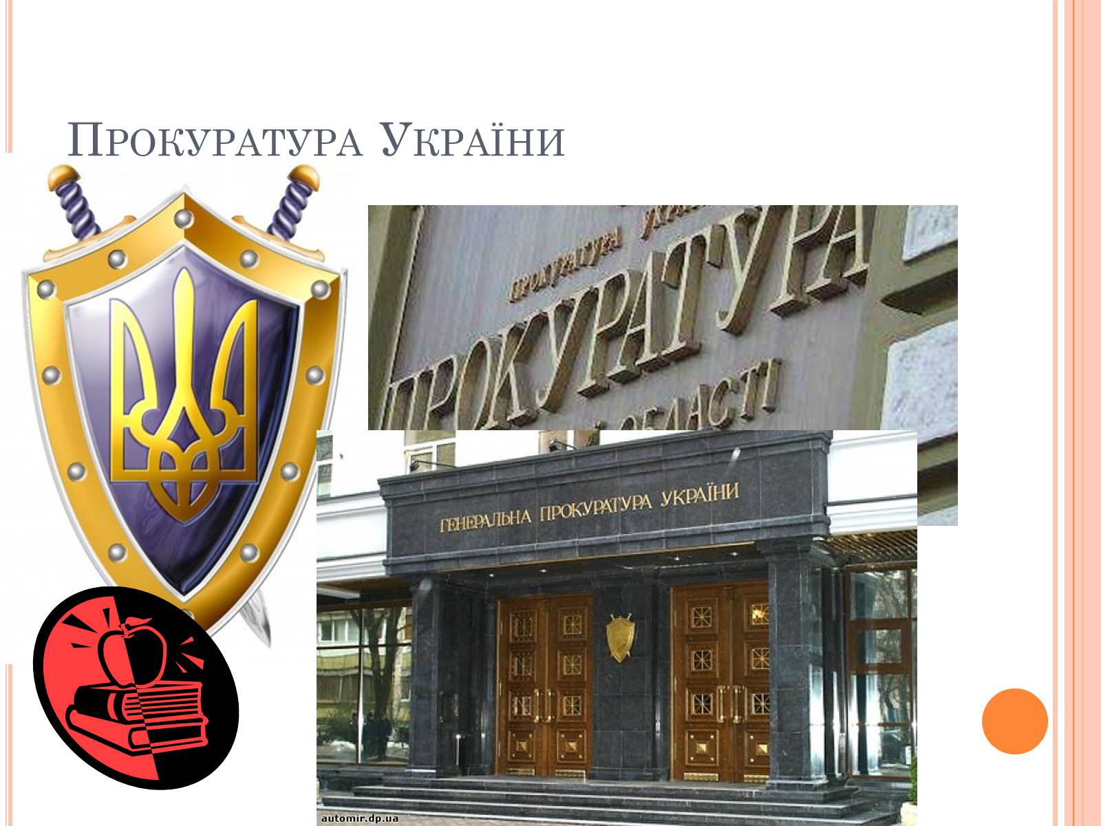 Презентація на тему «Правоохоронні органи влади України» - Слайд #7