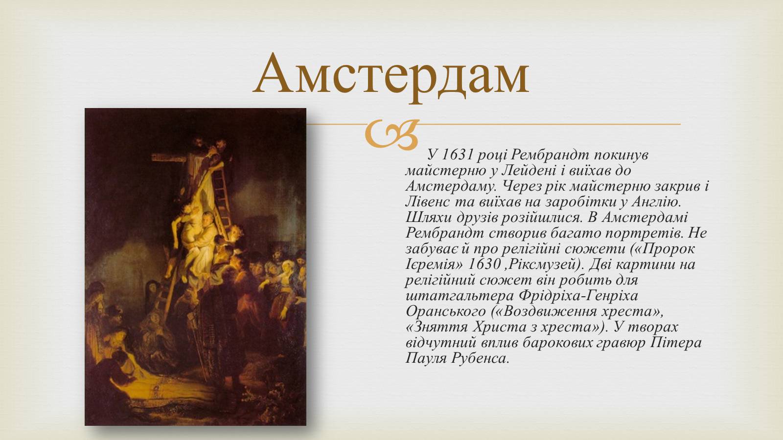 Презентація на тему «Гамерсон ван Рейн Рембрандт» - Слайд #5