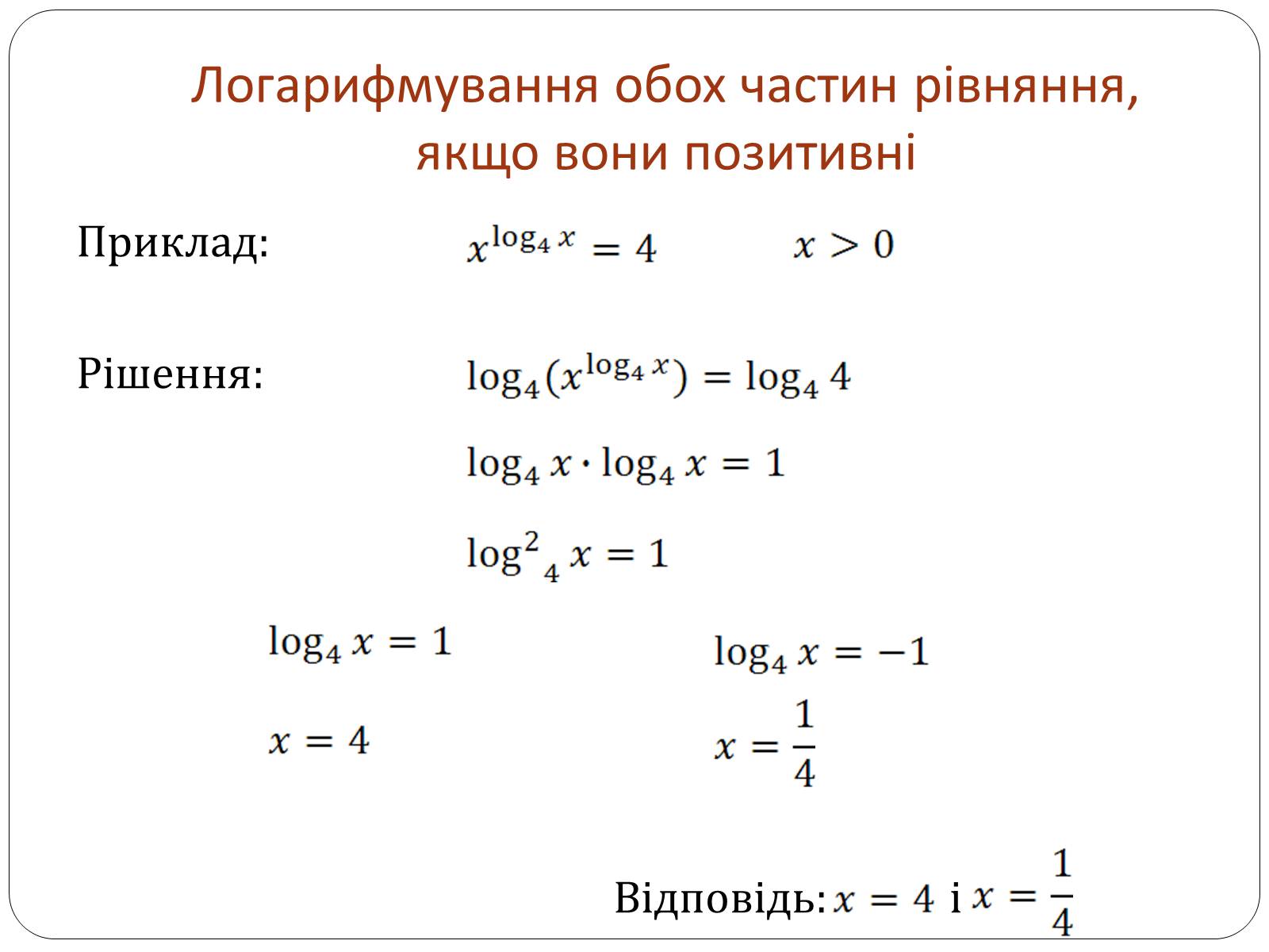 Презентація на тему «Логарифмічна функція» (варіант 1) - Слайд #12