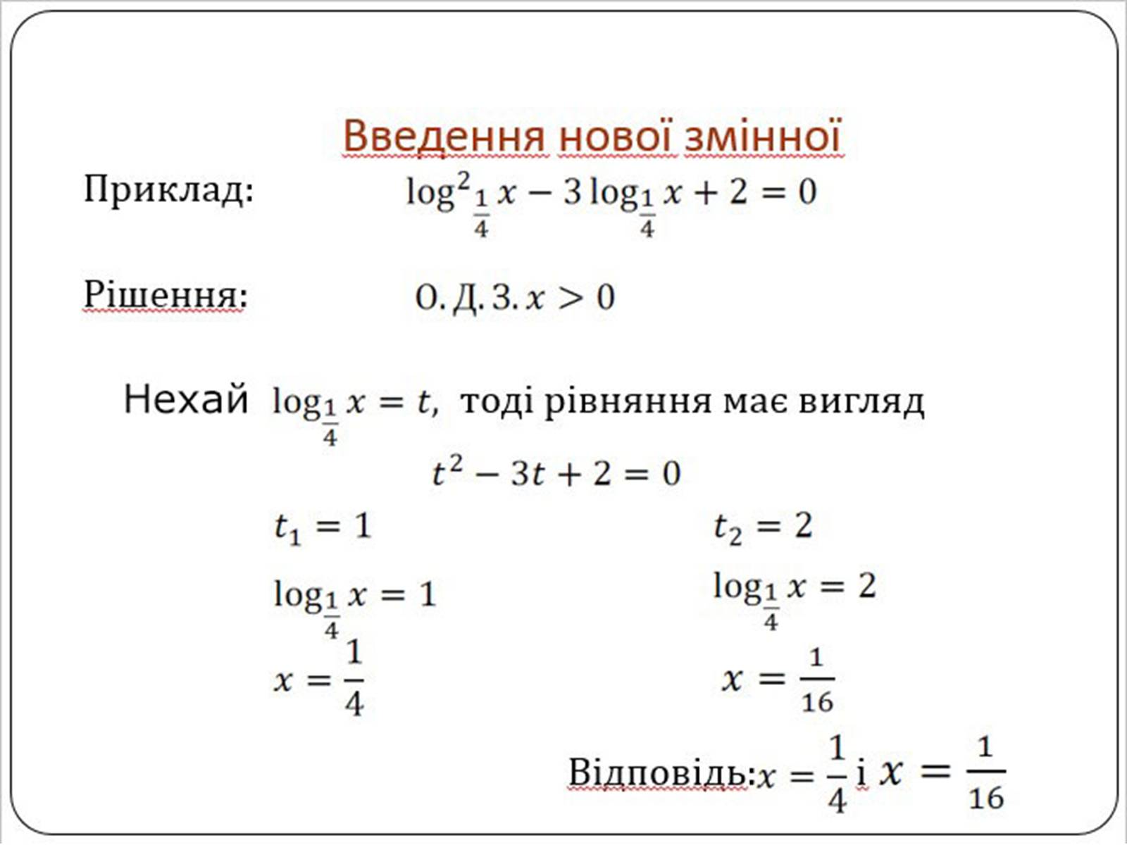 Презентація на тему «Логарифмічна функція» (варіант 1) - Слайд #13