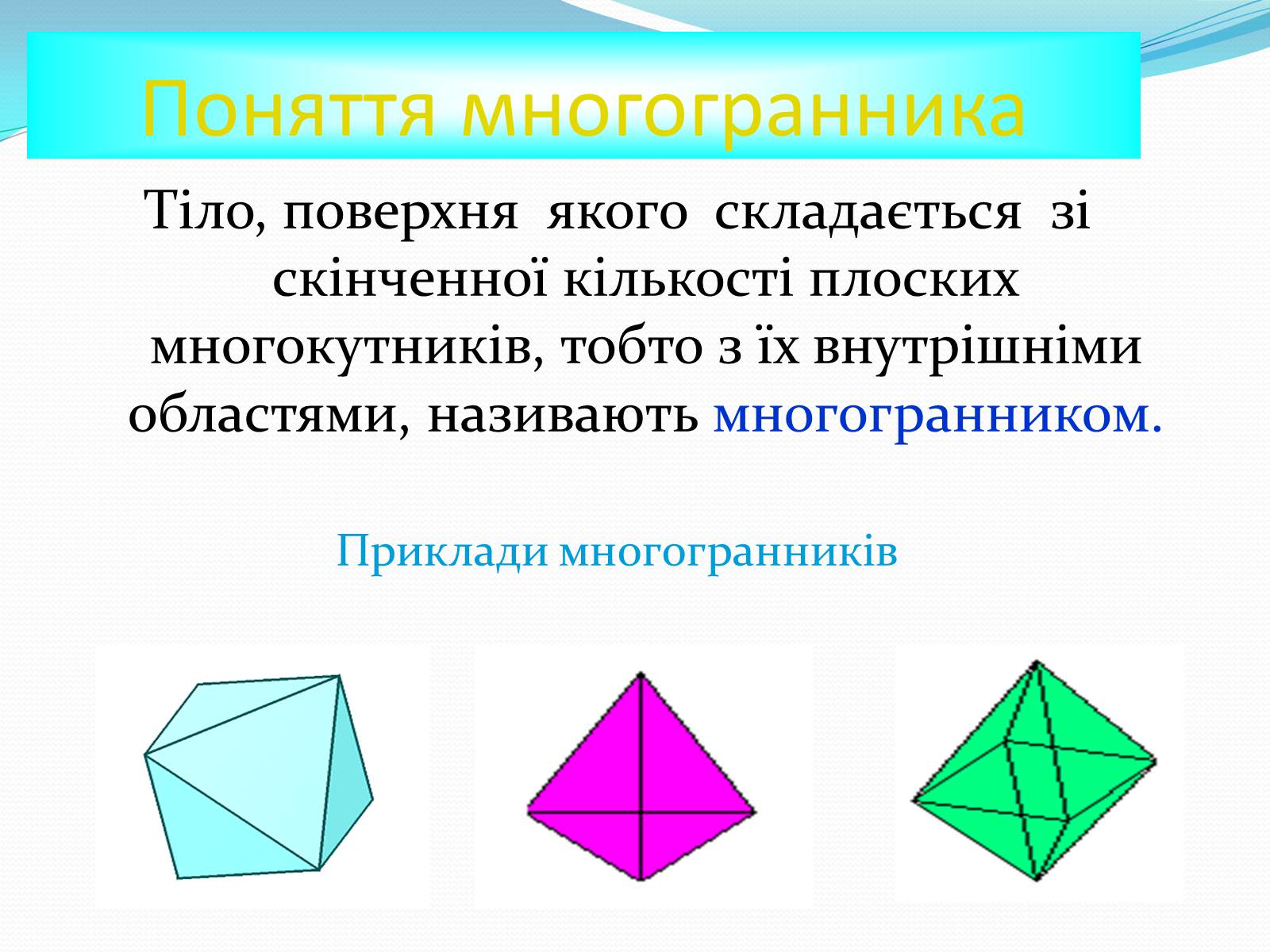 Презентація на тему «Многогранники» (варіант 1) - Слайд #3