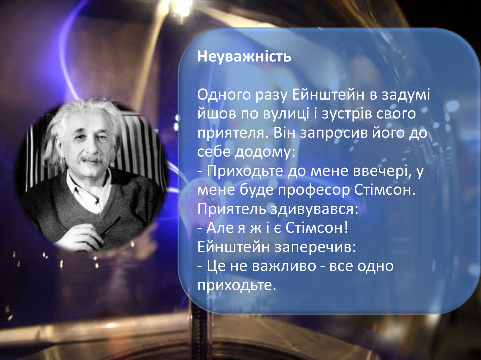 Презентація на тему «Цікаві факти з життя Ейнштейна» - Слайд #6