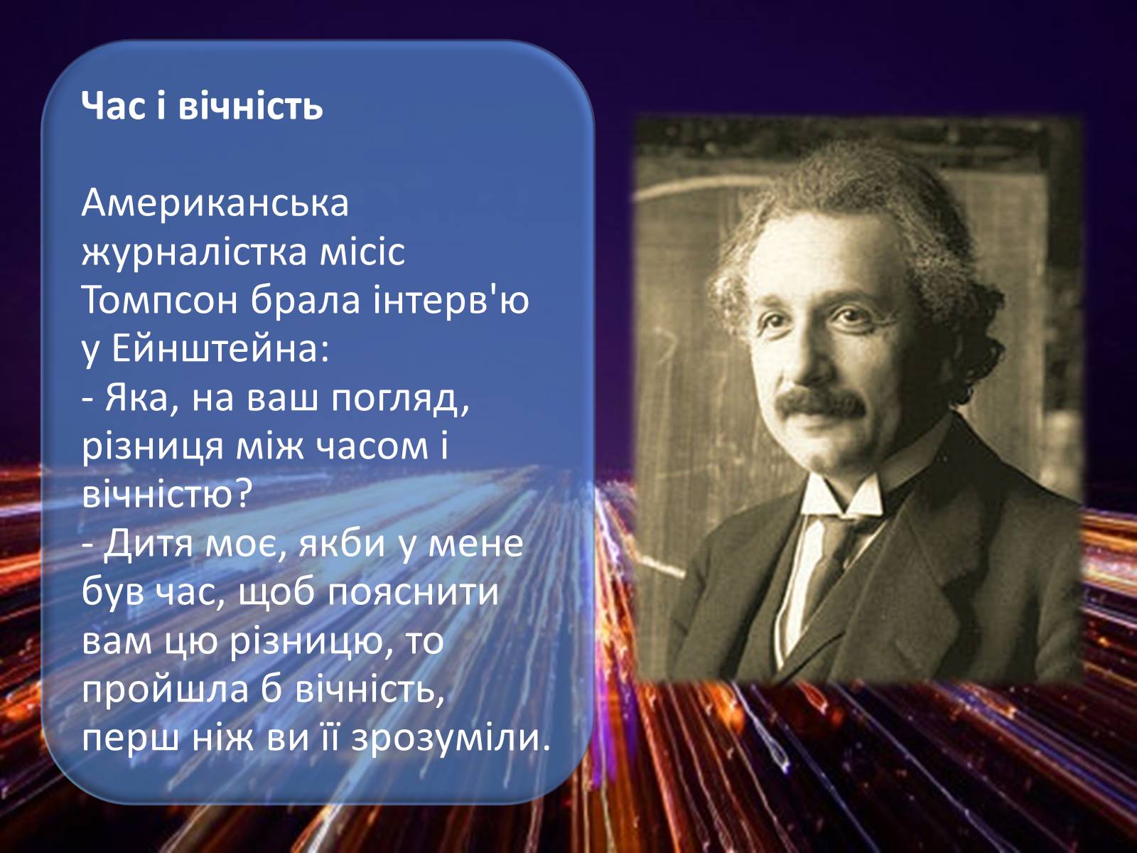 Презентація на тему «Цікаві факти з життя Ейнштейна» - Слайд #7
