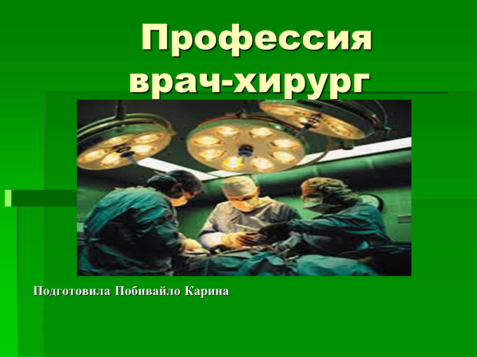 Презентація на тему «Профессия врач-хирург» - Слайд #1