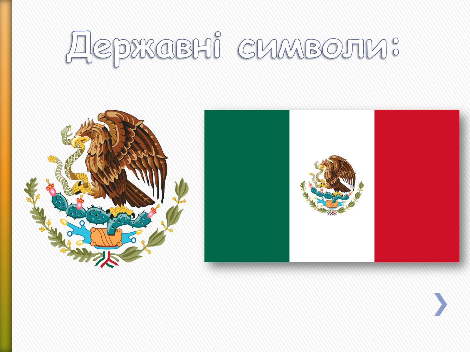 Презентація на тему «Мексика» (варіант 11) - Слайд #3