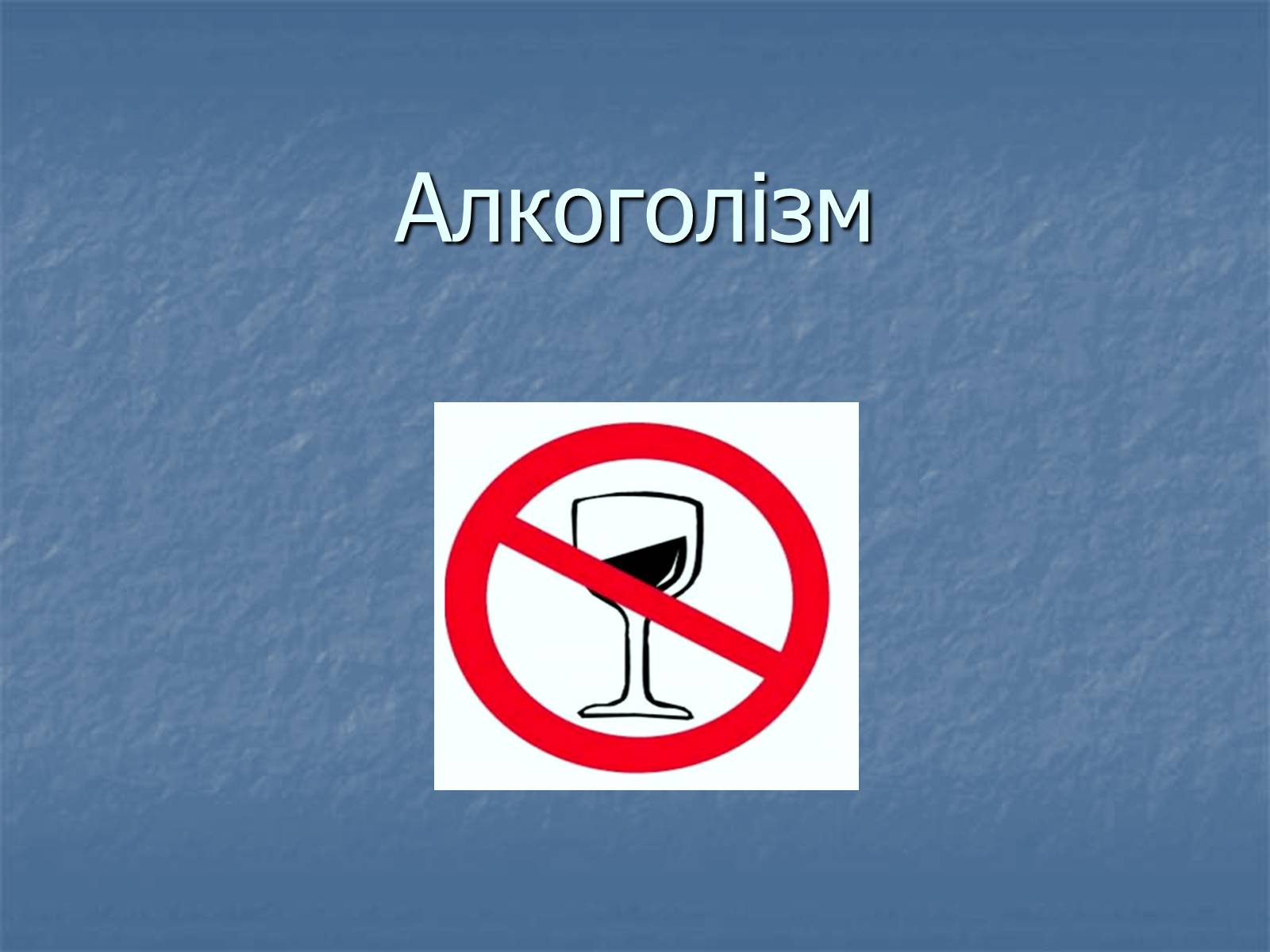 Презентація на тему «Алкоголізм» (варіант 5) - Слайд #1