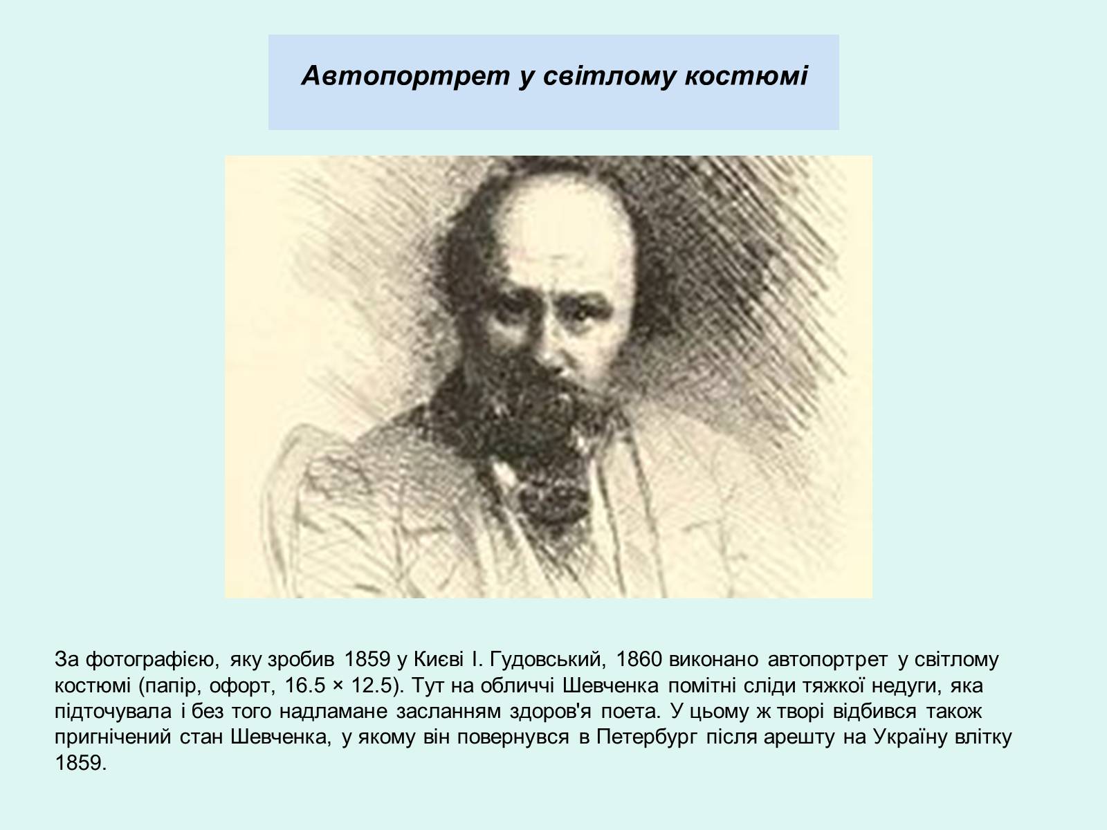 Автопортрет т г Шевченко 1860
