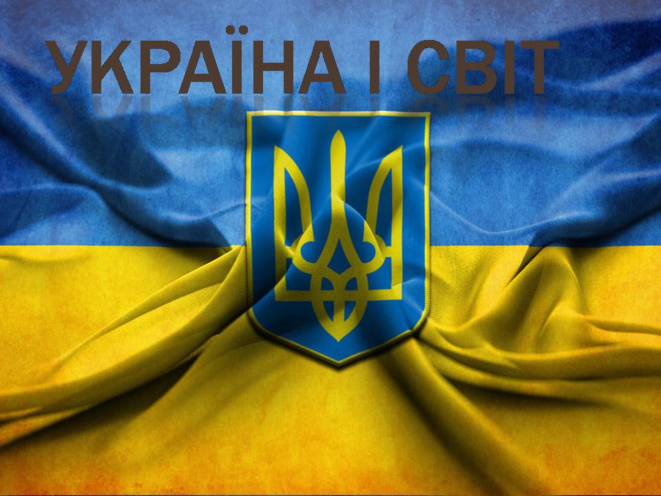 Презентація на тему «Україна і світ» (варіант 3) - Слайд #1