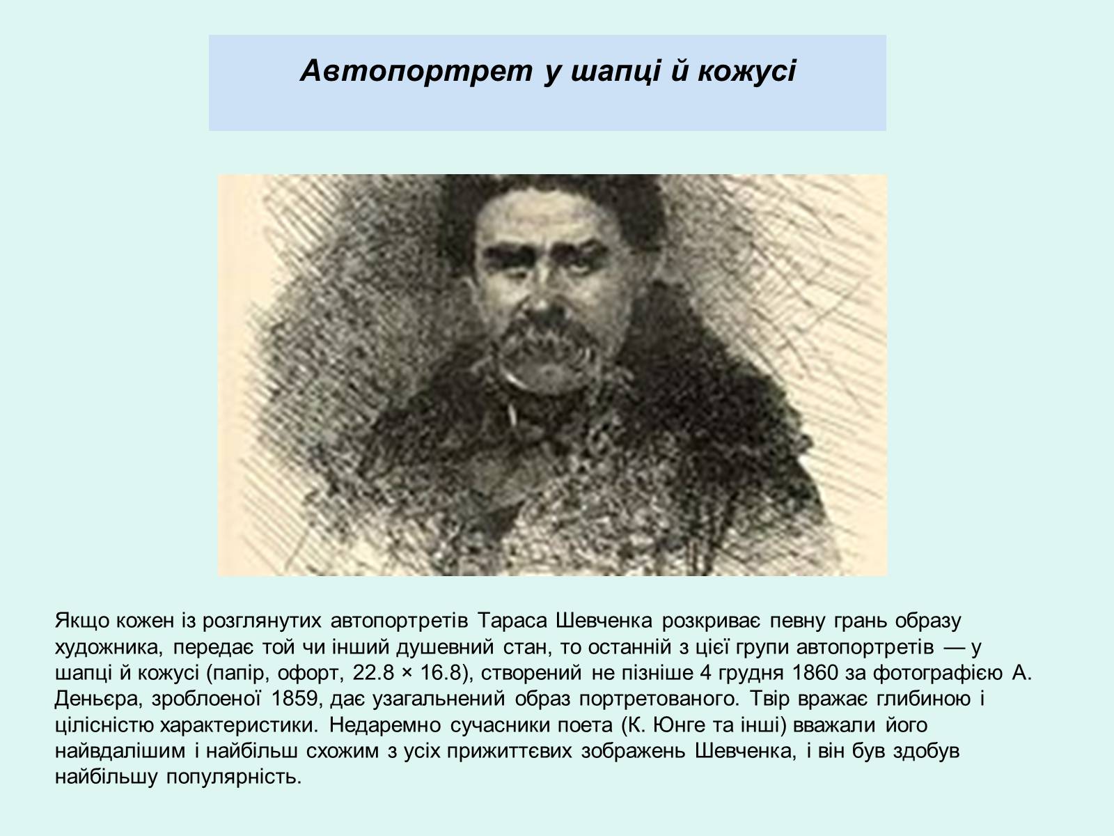 Тарас Шевченко портрет карандашом
