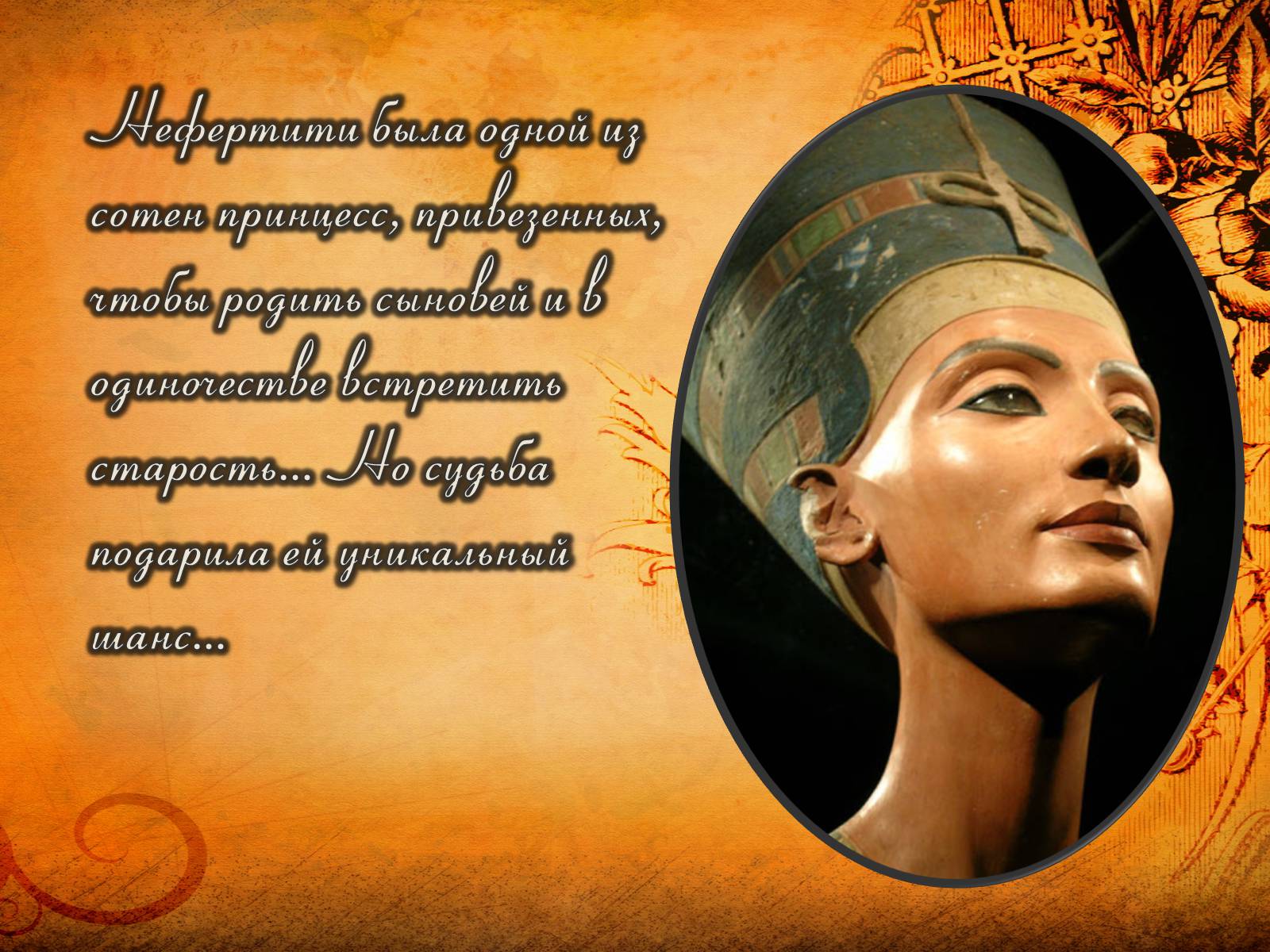 Презентація на тему «Нефертити» - Слайд #2
