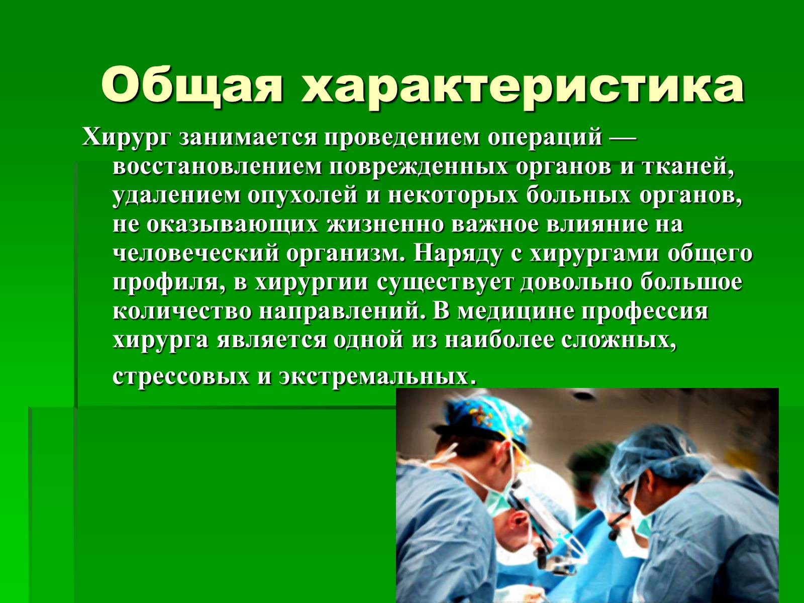 Презентація на тему «Профессия врач-хирург» - Слайд #7