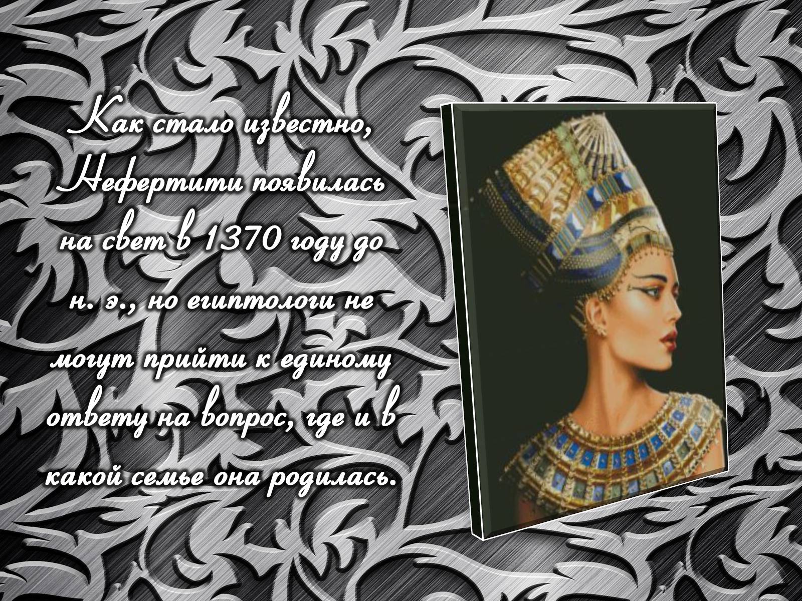 Презентація на тему «Нефертити» - Слайд #4