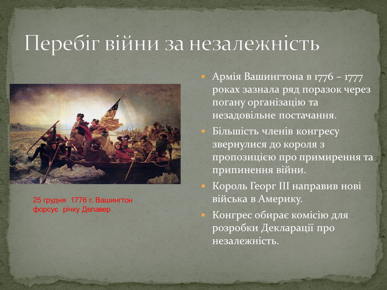 Презентація на тему «Війна за незалежність (1775 – 1783 рр.). Утворення США» - Слайд #9