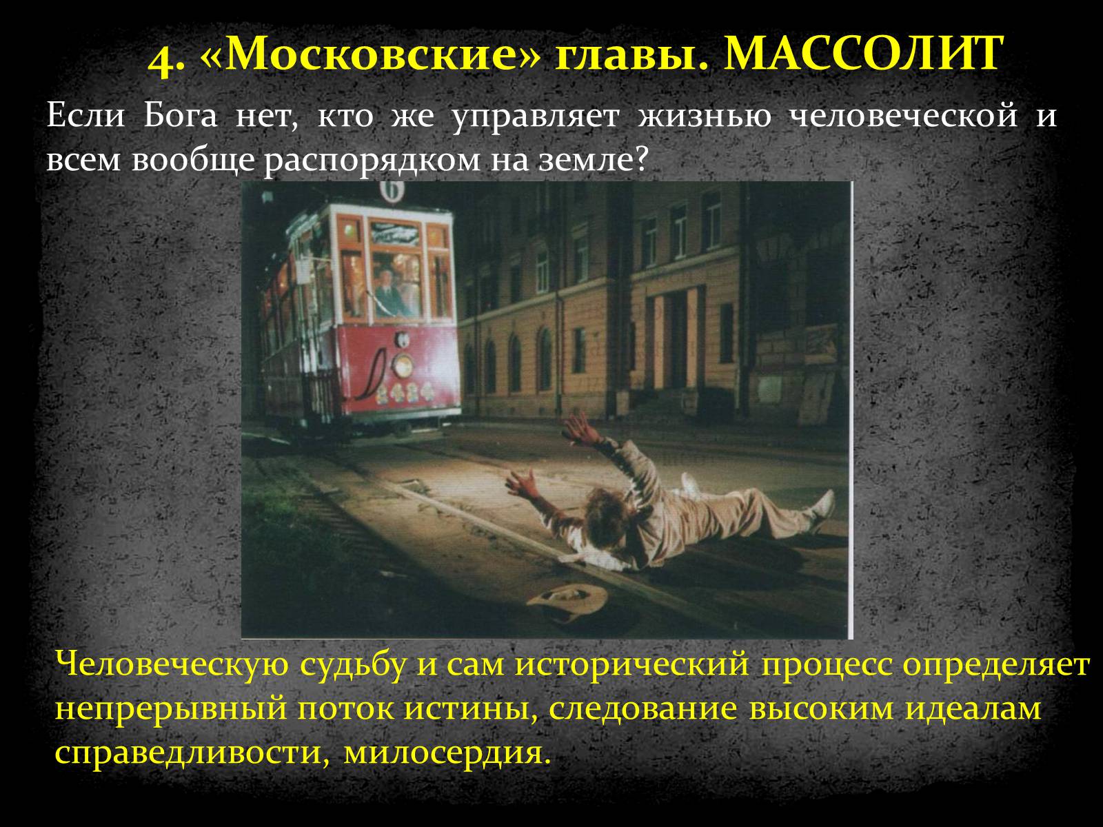 Презентація на тему «Михайло Булгаков» (варіант 5) - Слайд #34