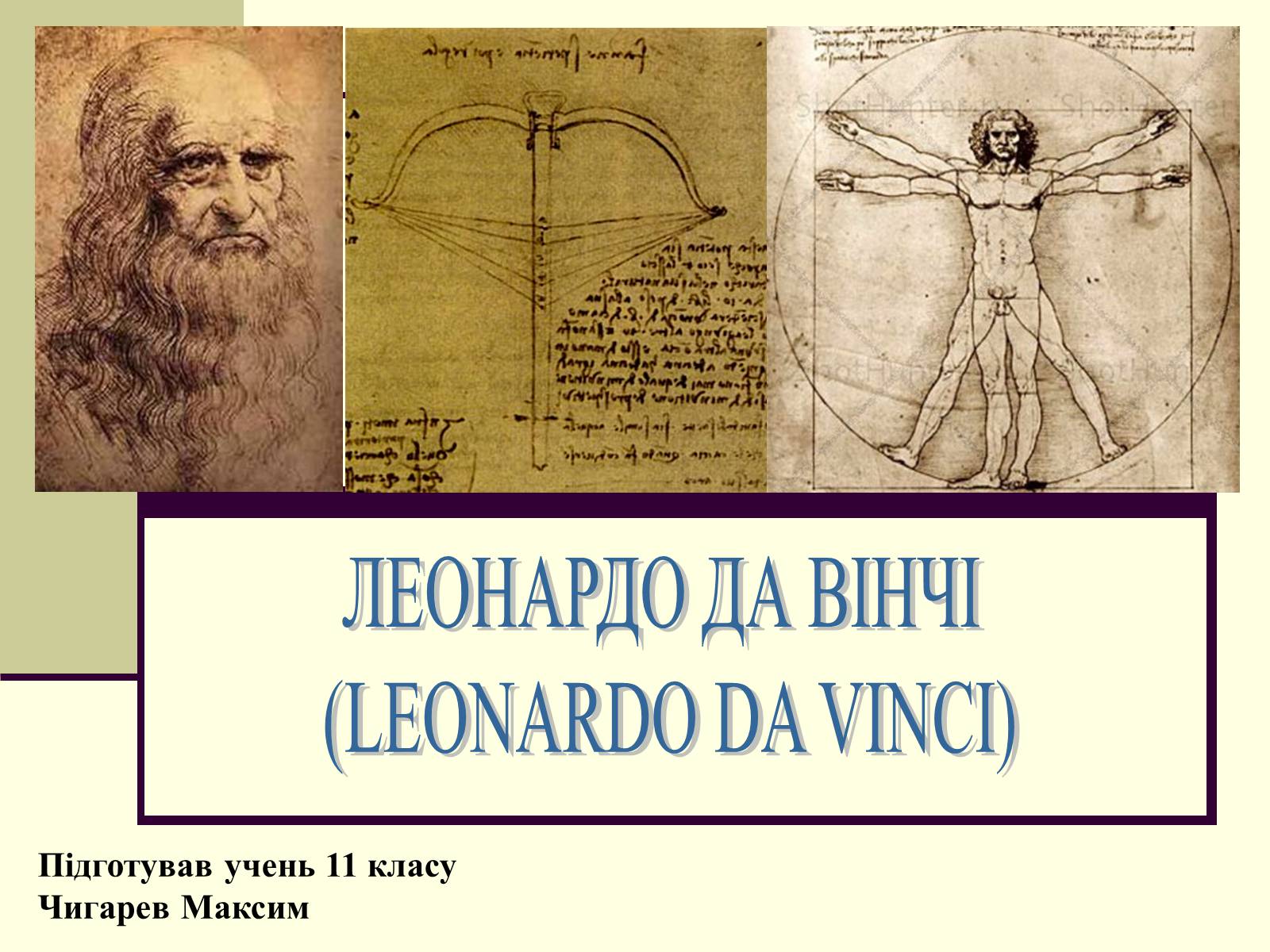 Презентація на тему «Леонардо да Вінчі» (варіант 24) - Слайд #1