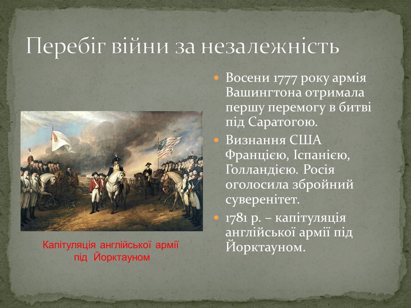 Презентація на тему «Війна за незалежність (1775 – 1783 рр.). Утворення США» - Слайд #11