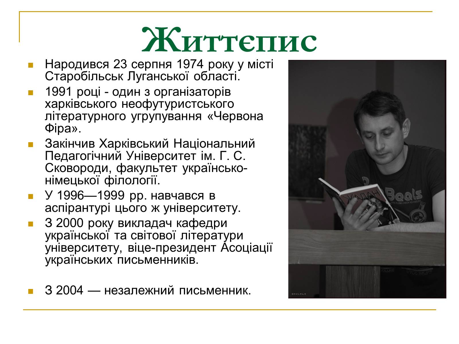 Презентація на тему «Сергій Ждан» - Слайд #3