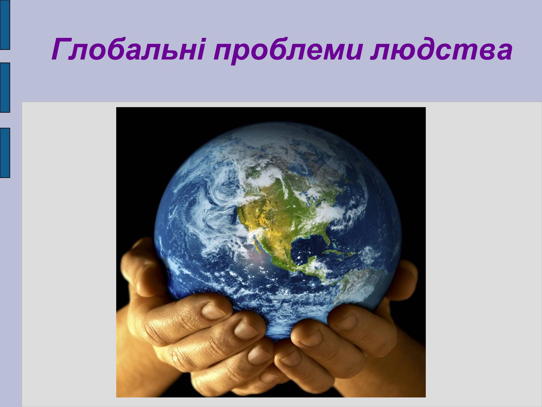 Презентація на тему «Глобальні проблеми людства» (варіант 17) - Слайд #1