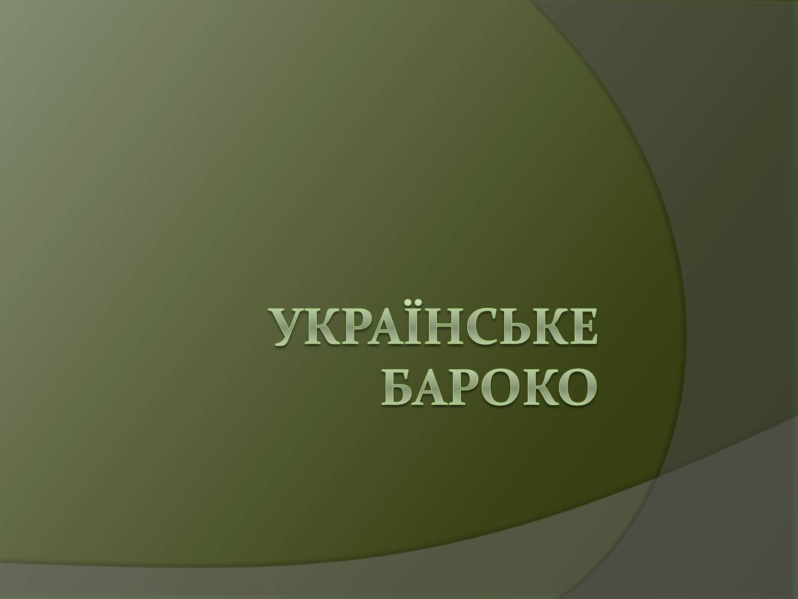 Презентація на тему «Українське бароко» (варіант 10) - Слайд #1