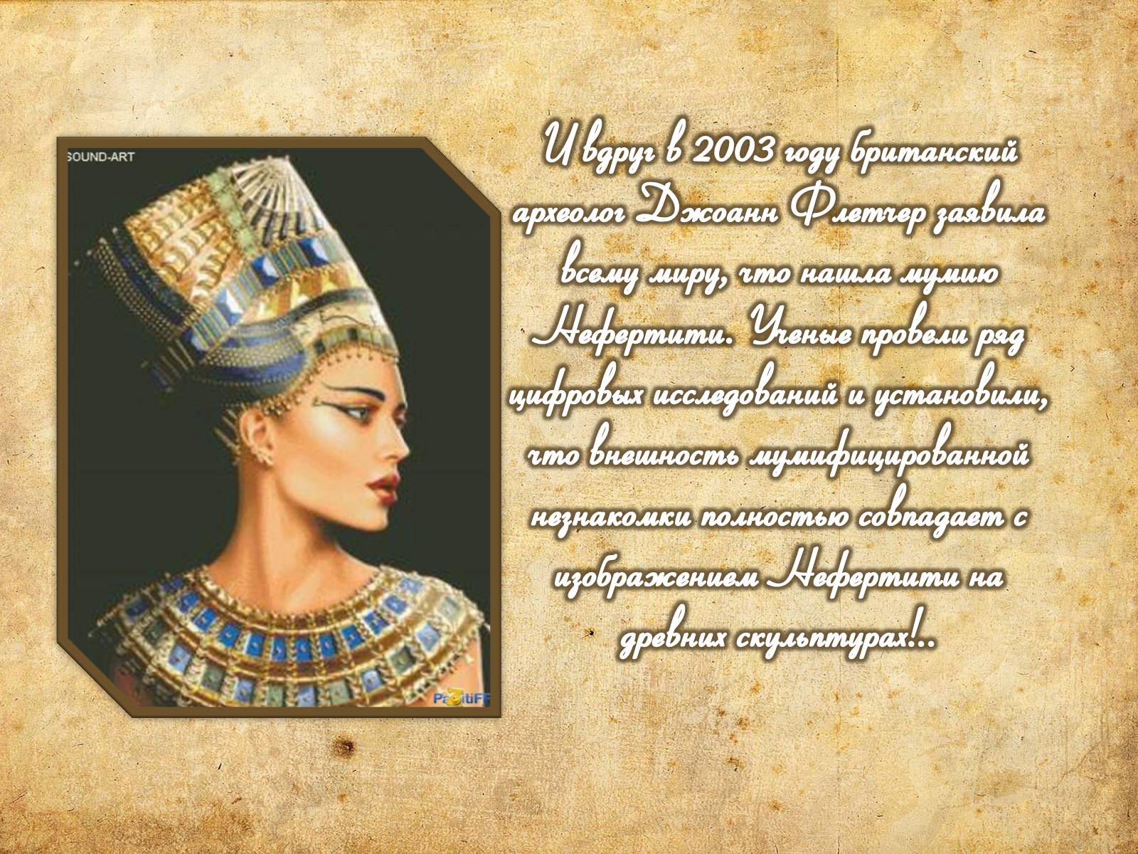 Презентація на тему «Нефертити» - Слайд #11